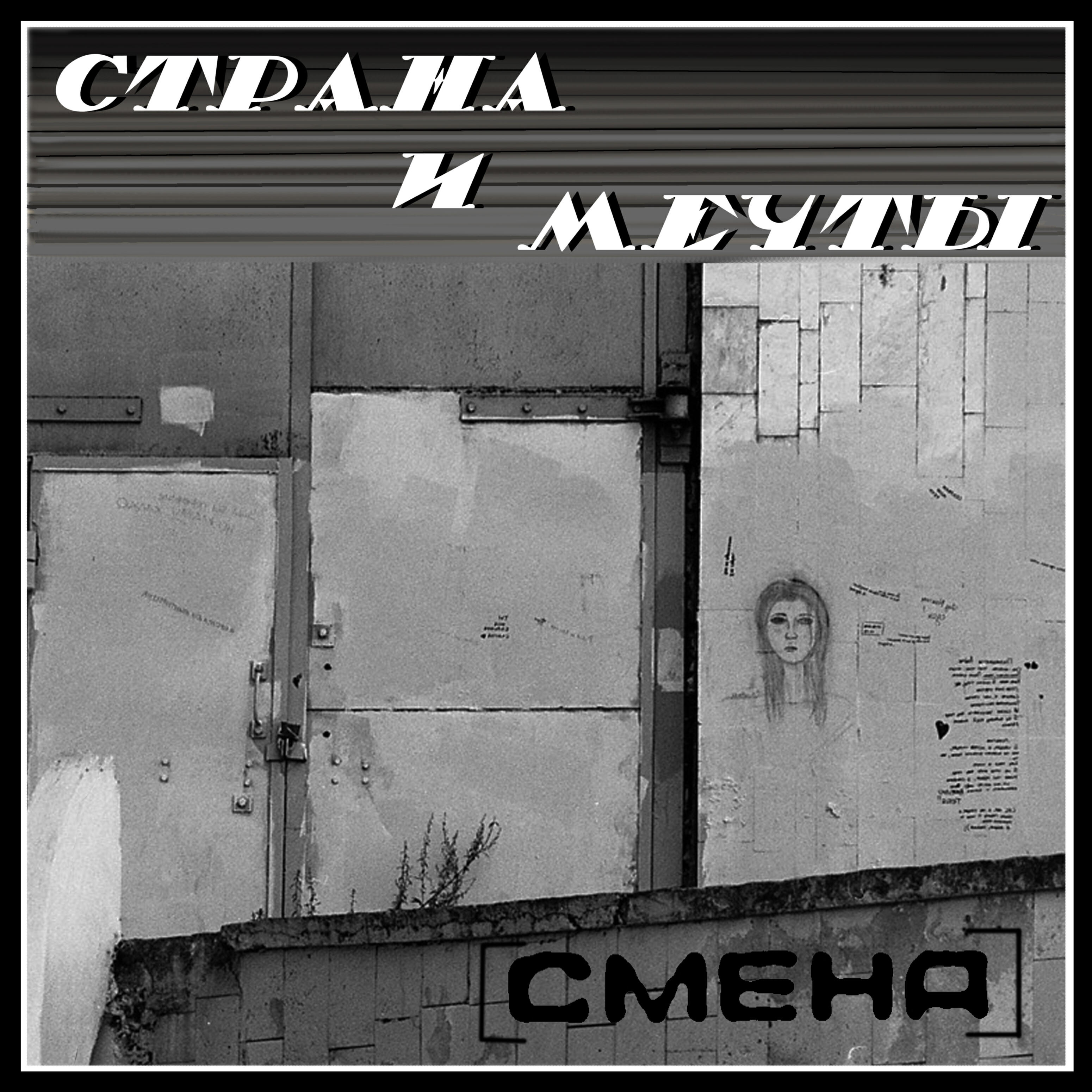 Песня смена. Смена песня. Первый альбом кино. После смены названия. Бункер смена слушать