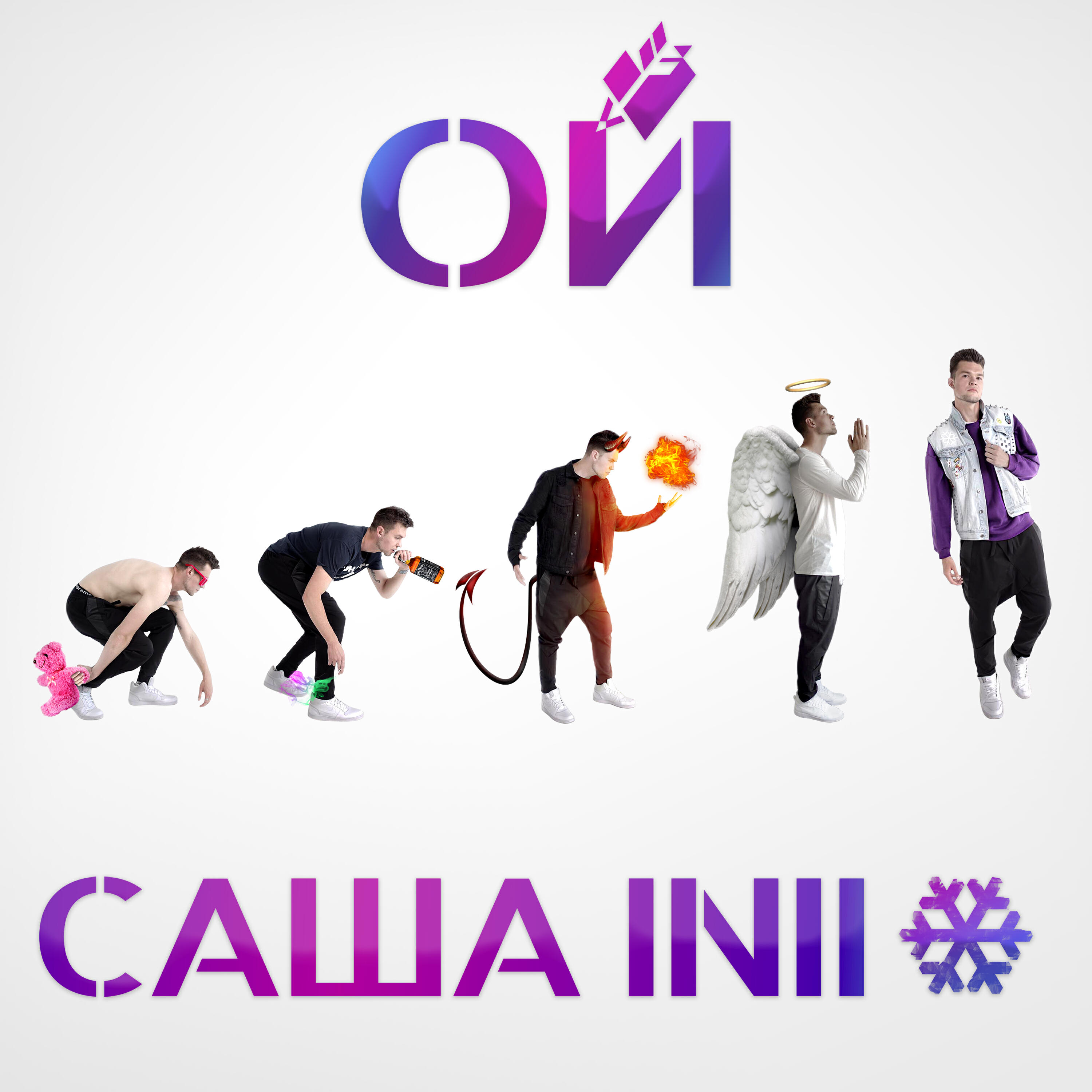 Альбом ОЙ исполнителя САША INII