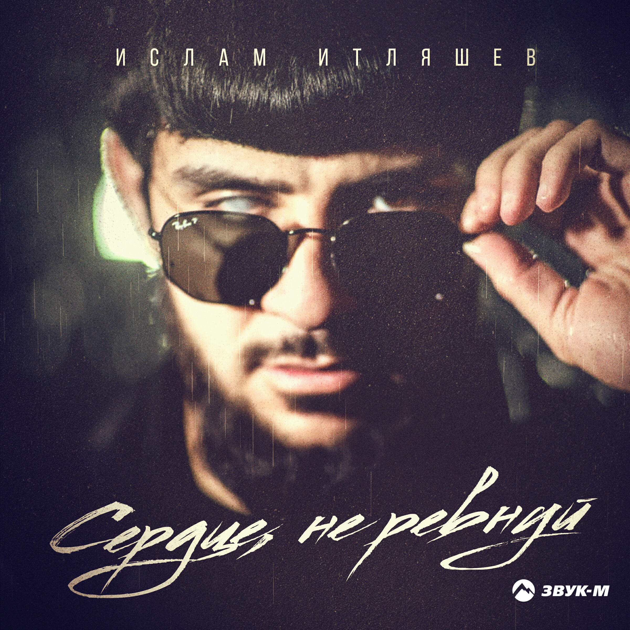 Альбом Сердце, не ревнуй исполнителя Ислам Итляшев