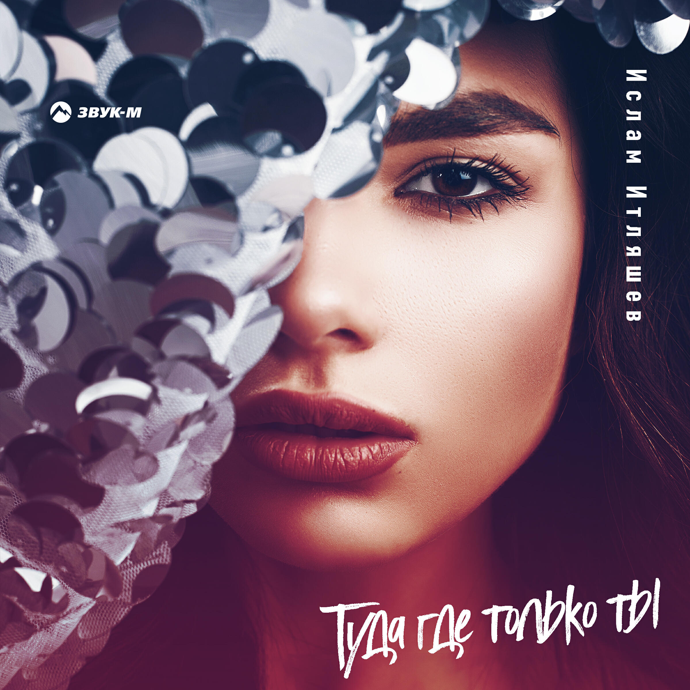 Альбом Туда, где только ты исполнителя Ислам Итляшев