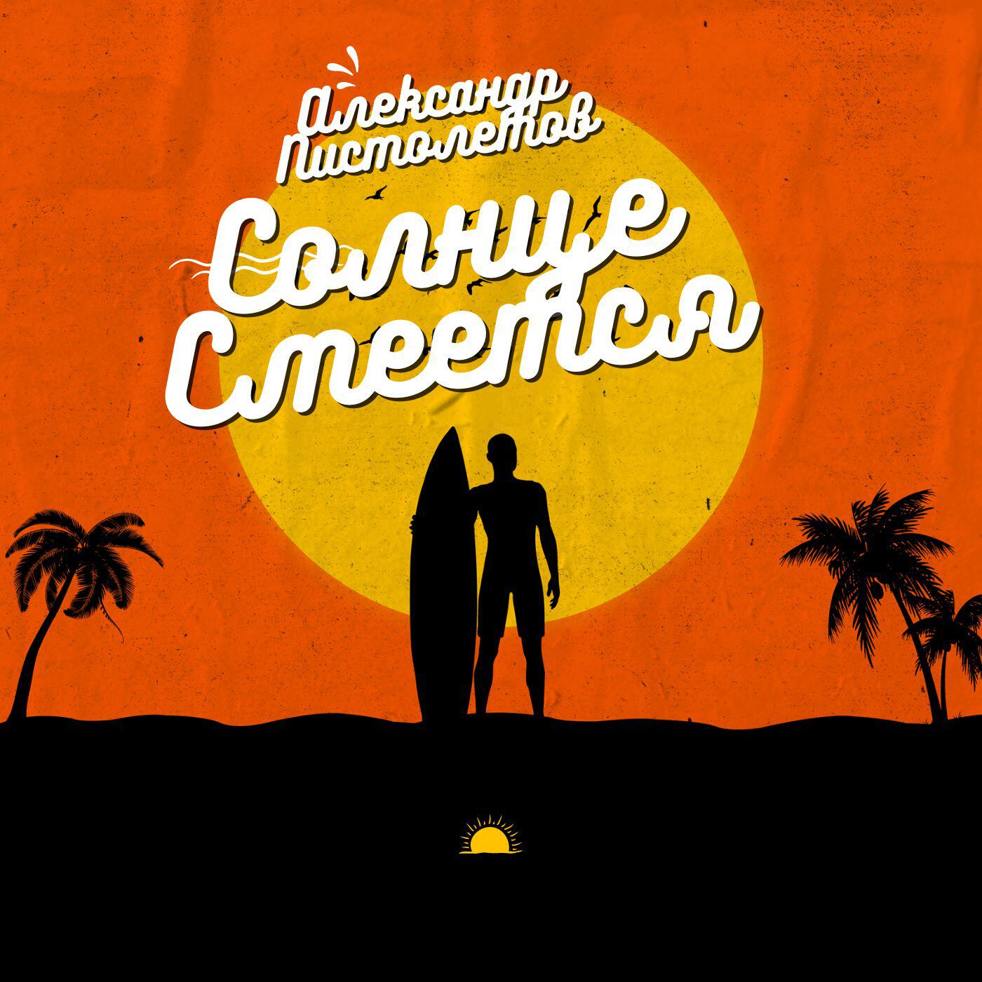 смех и грех. солнце смеялось ремикс. песня сладкоежки минус маша и медведь. солнце с лицом женщины. солнце смеялось птички пели жизнь у сластены слаще карамели.