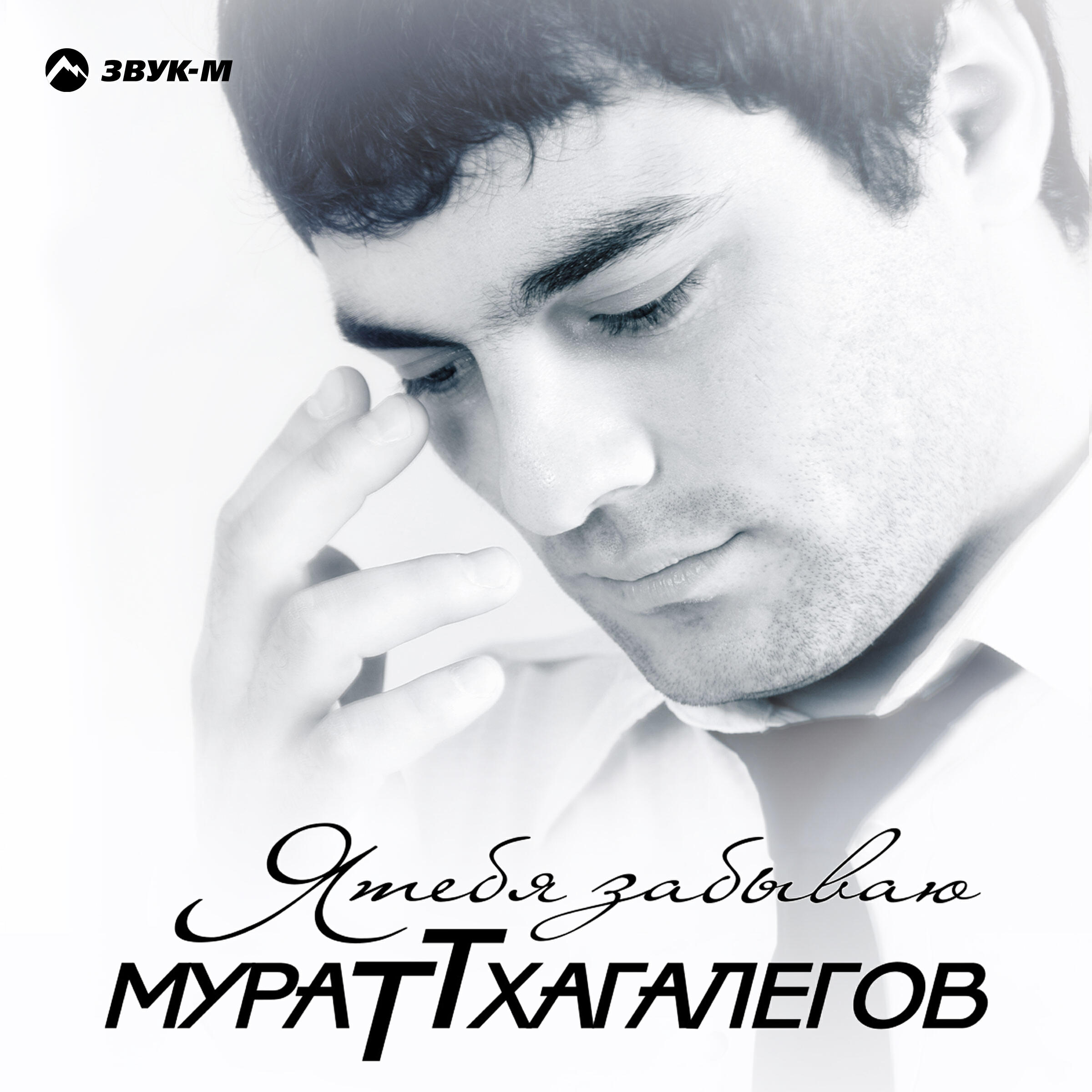 Мурат Тхагалегов