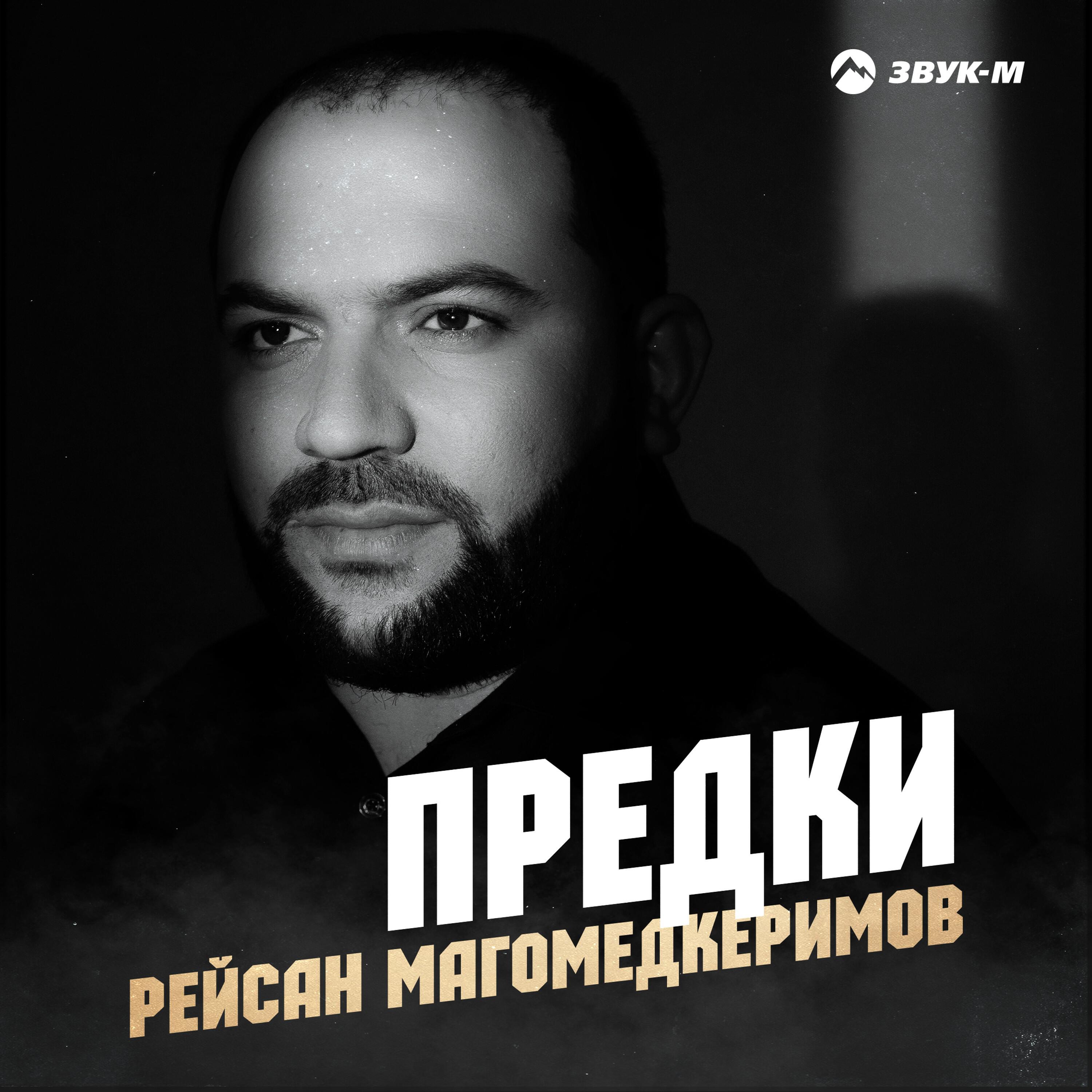 Рейсан магомедкеримов. Рейсан Магомедкеримов предки. Песня не вернуть былое время Рейсан Магомедкеримов.