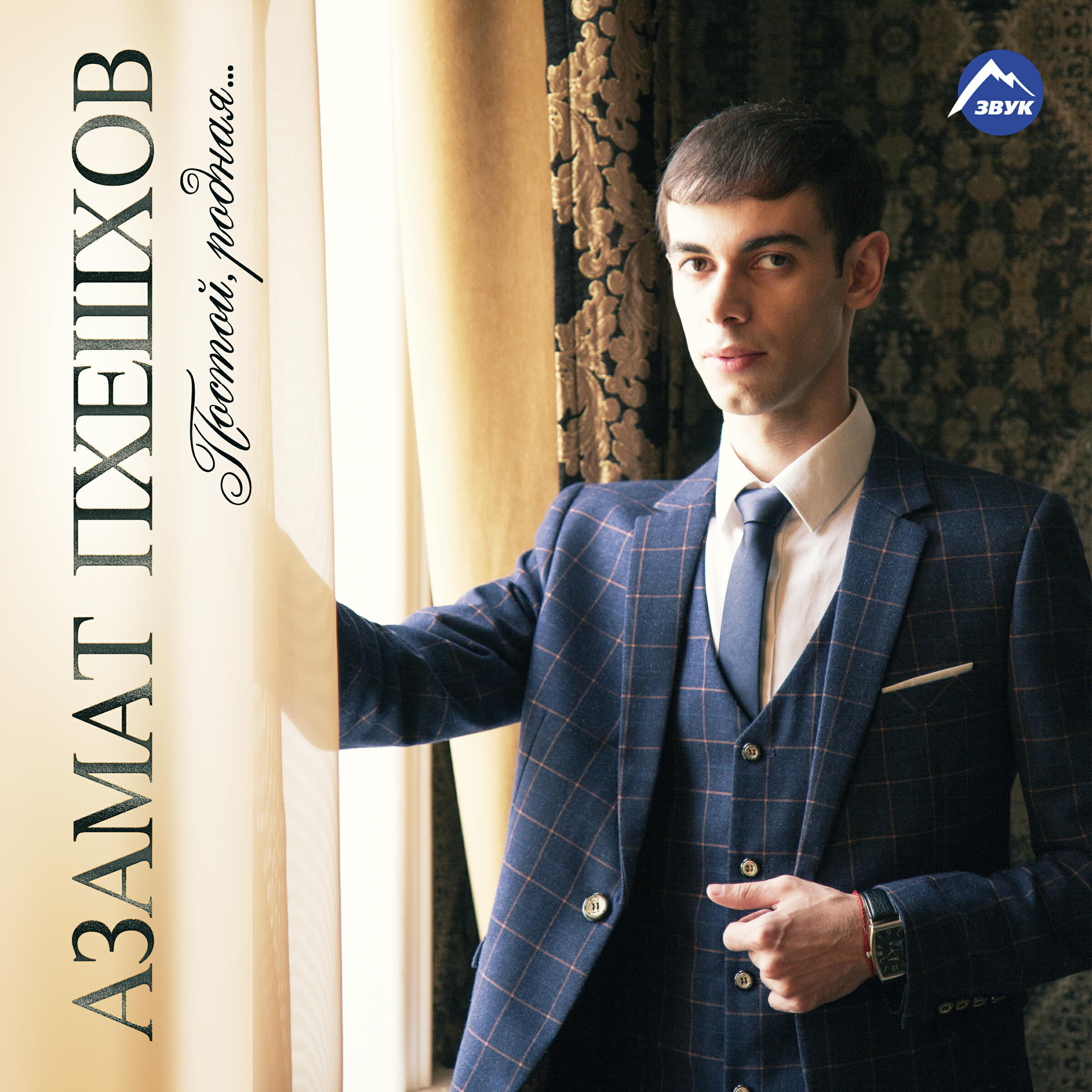 Жамбот пхешхов. Песни азамата пхешхова. Песни азамата пхешхова. Песни азамата пхешхова. Песни азамата пхешхова.