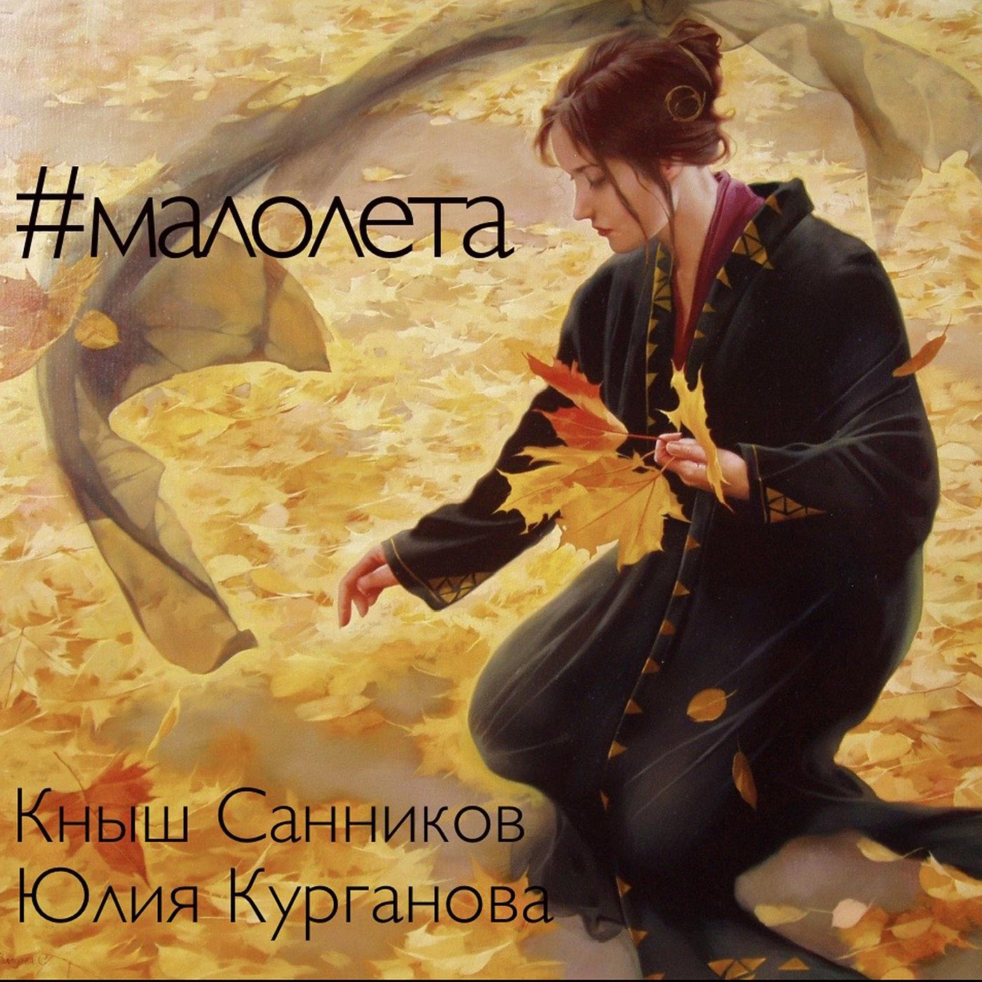 Постер альбома #малолета
