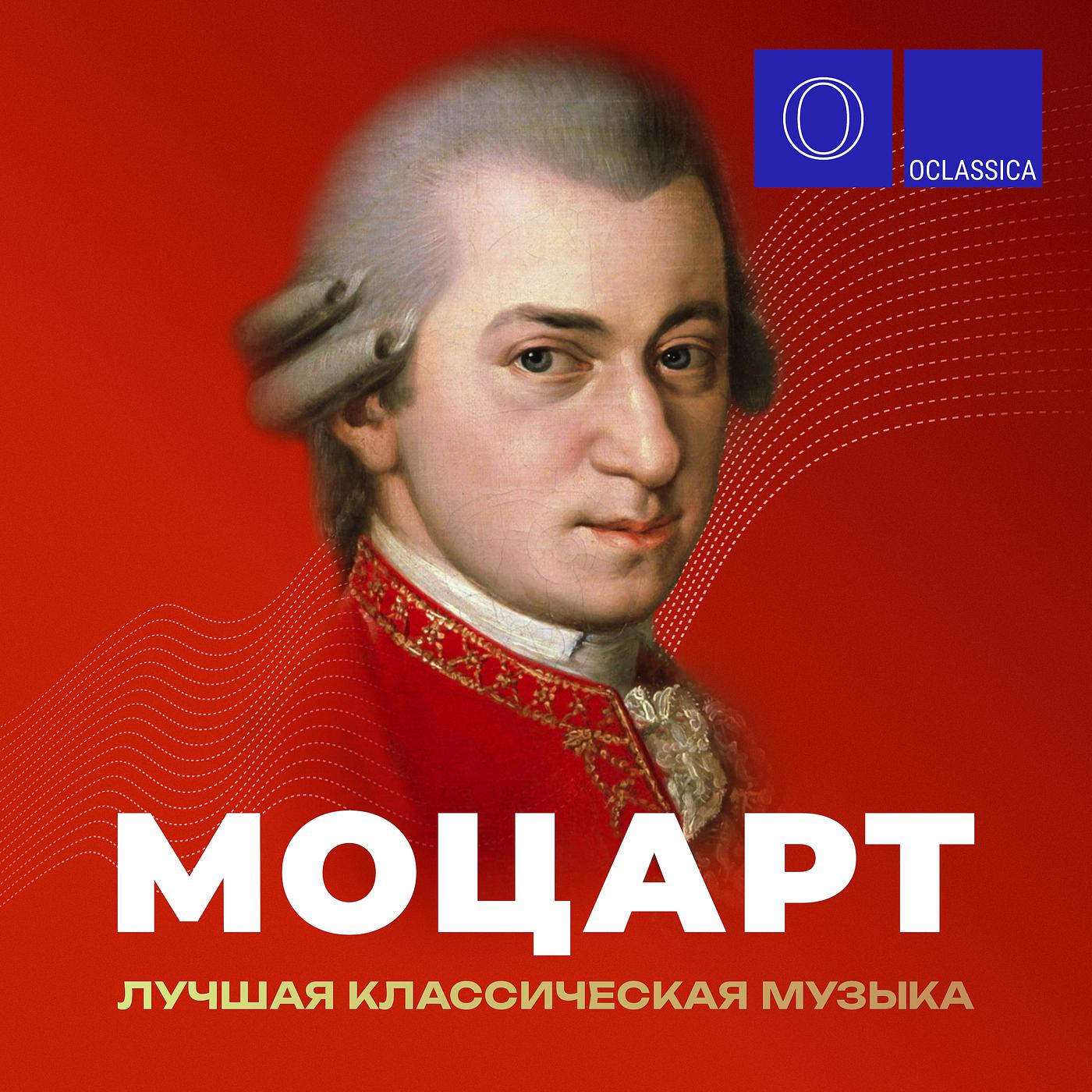 Постер альбома Моцарт: лучшая классическая музыка