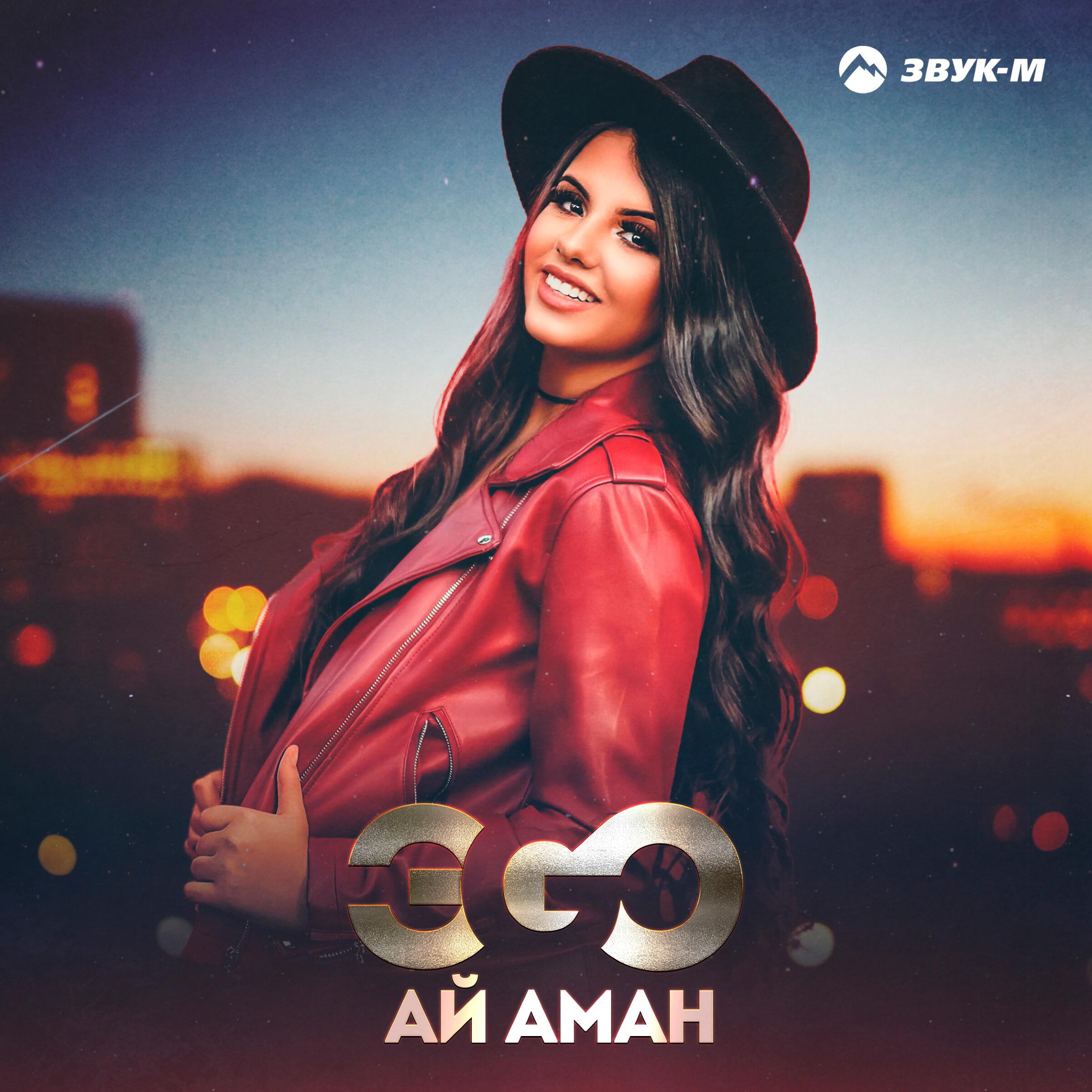 Слушать аи. Эgo ай Аман 2020. Патимат Гаджиева вай Аман. Клипы эго ай Аман. Аман Аман Аман ай Аман.