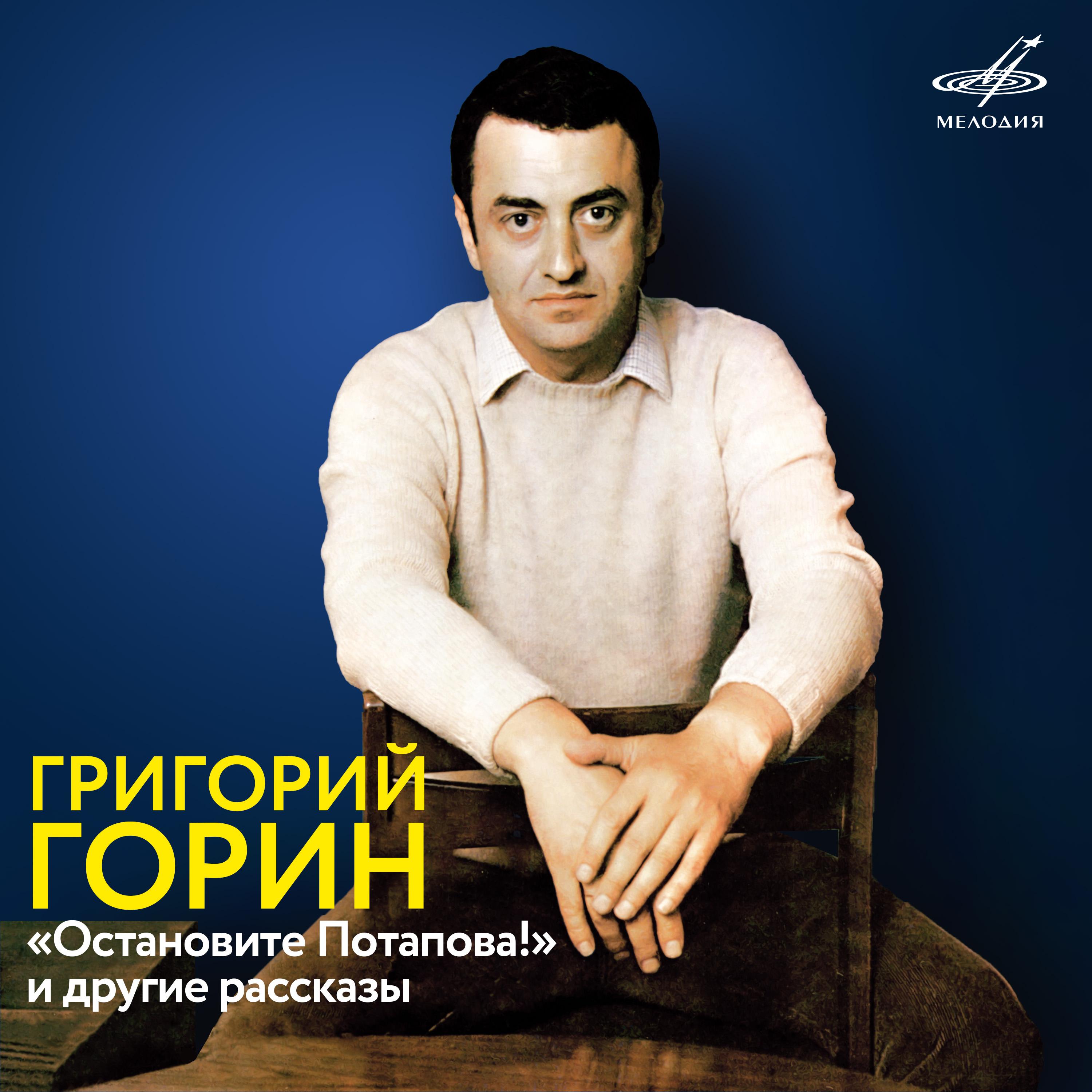 Постер альбома Григорий Горин: Остановите Потапова! и другие рассказы