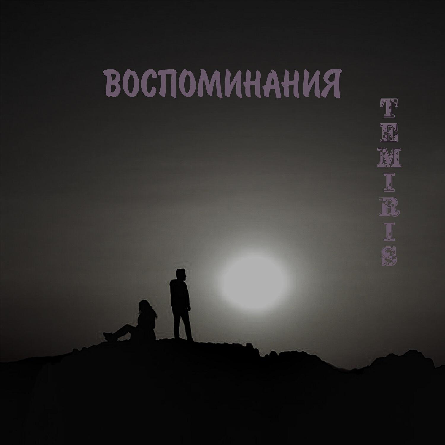 Вспоминай. Слушать воспоминания навсегда. Слушать воспоминания навсегда. Слушать воспоминания навсегда. Temiris.