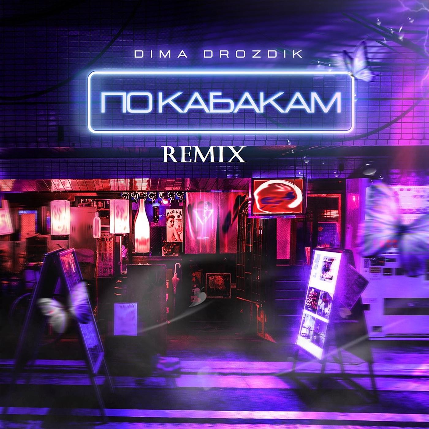 Постер альбома По кабакам (Remix)