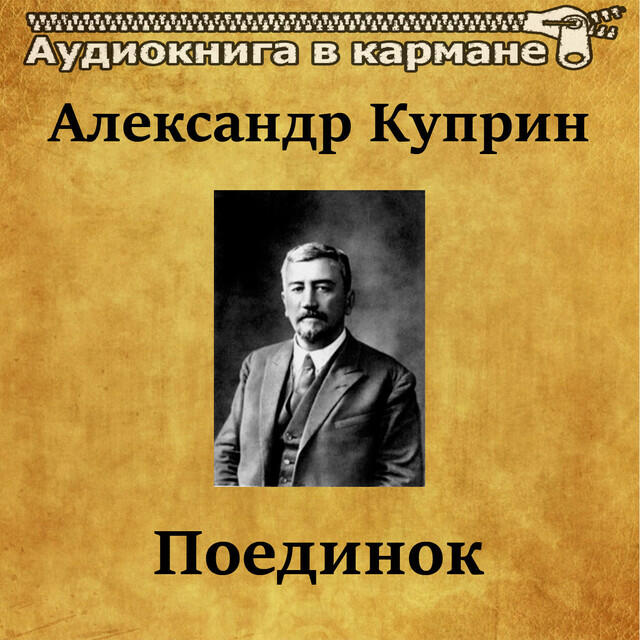 Постер альбома Александр Куприн - Поединок