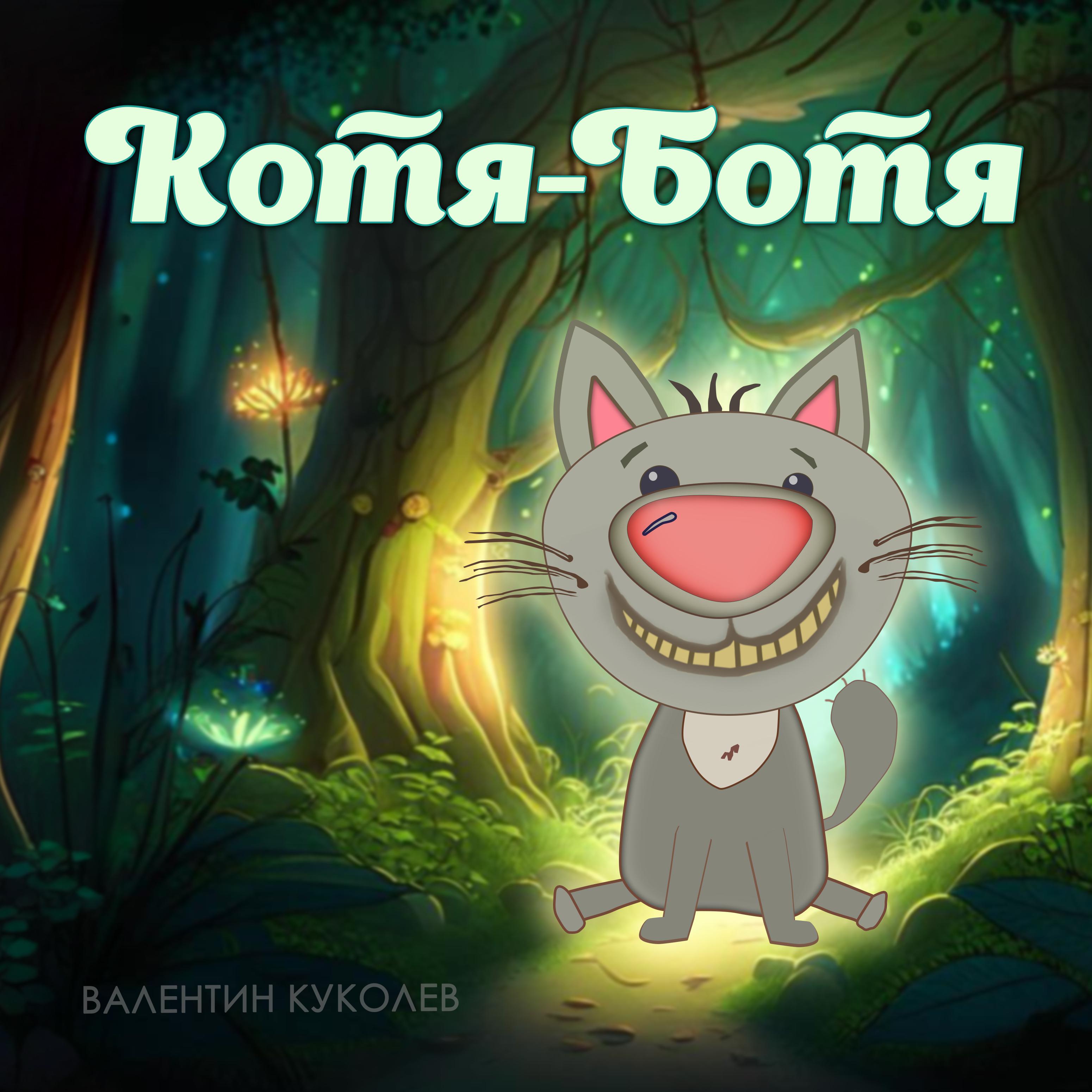 Постер альбома Котя-ботя