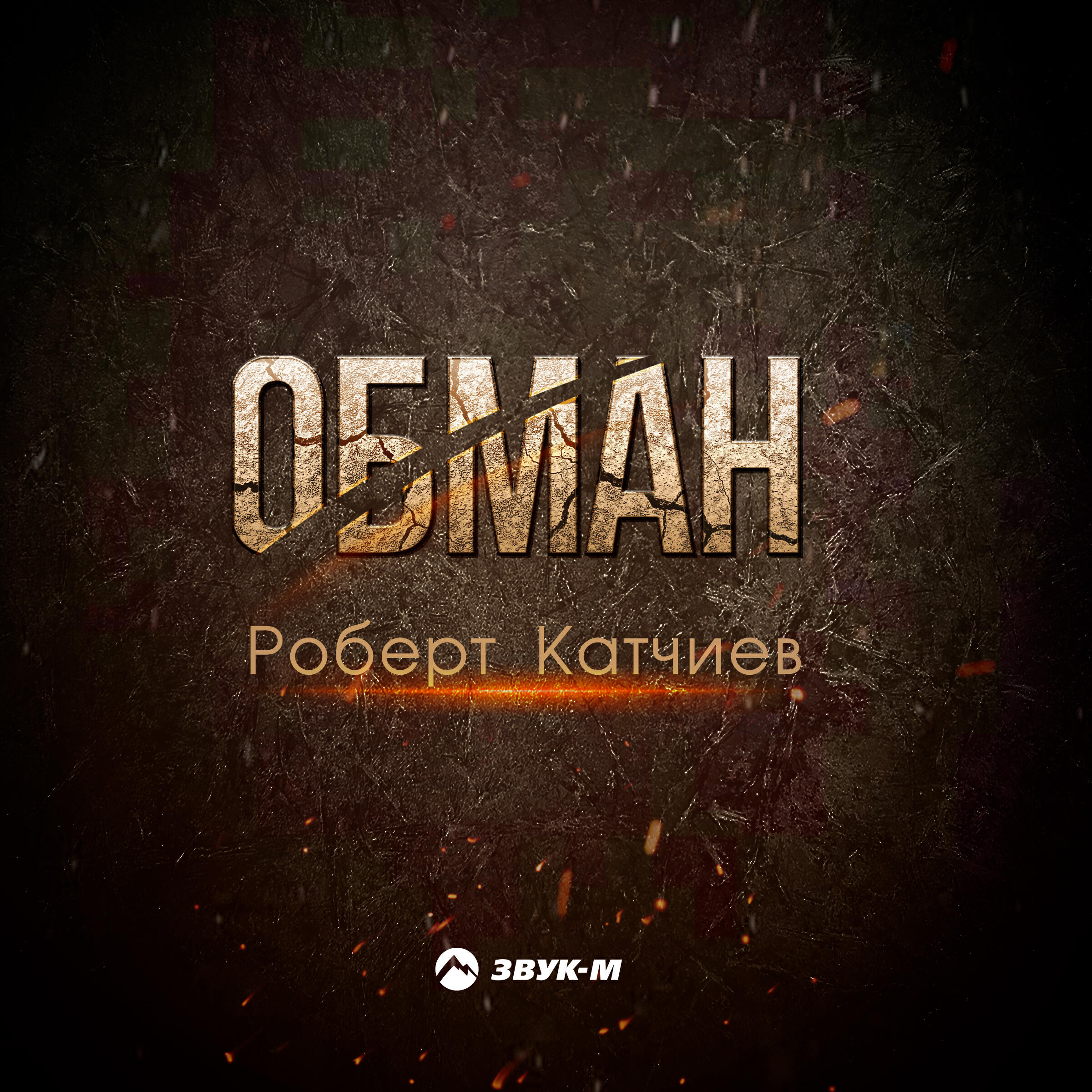 Песня обман. Роберт Катчиев. Певец Роберт Катчиев. Роберт Катчиев песни. Роберт Катчиев Айджаякъ.