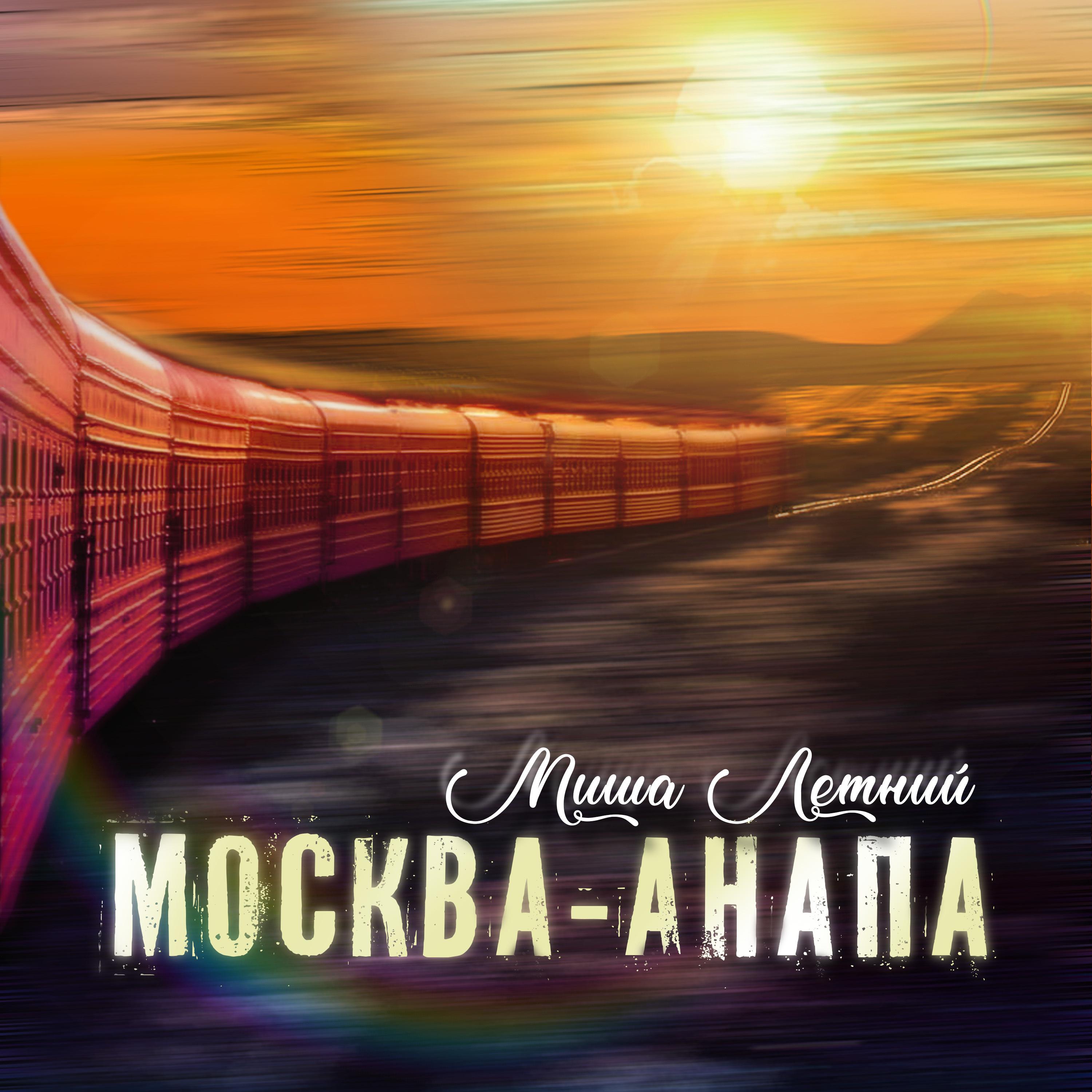 Постер альбома Москва-Анапа