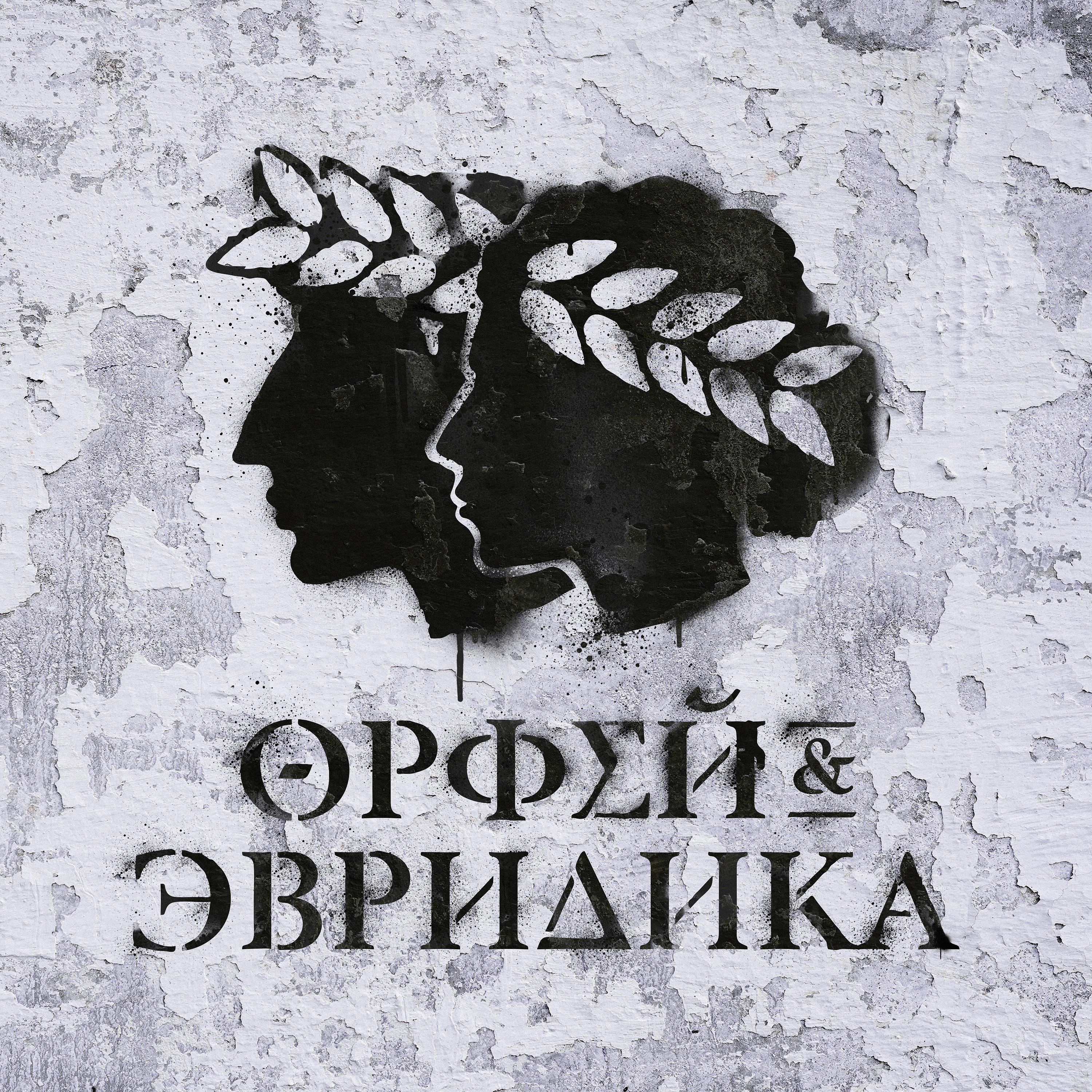 Постер альбома Хипхопера: Орфей & Эвридика