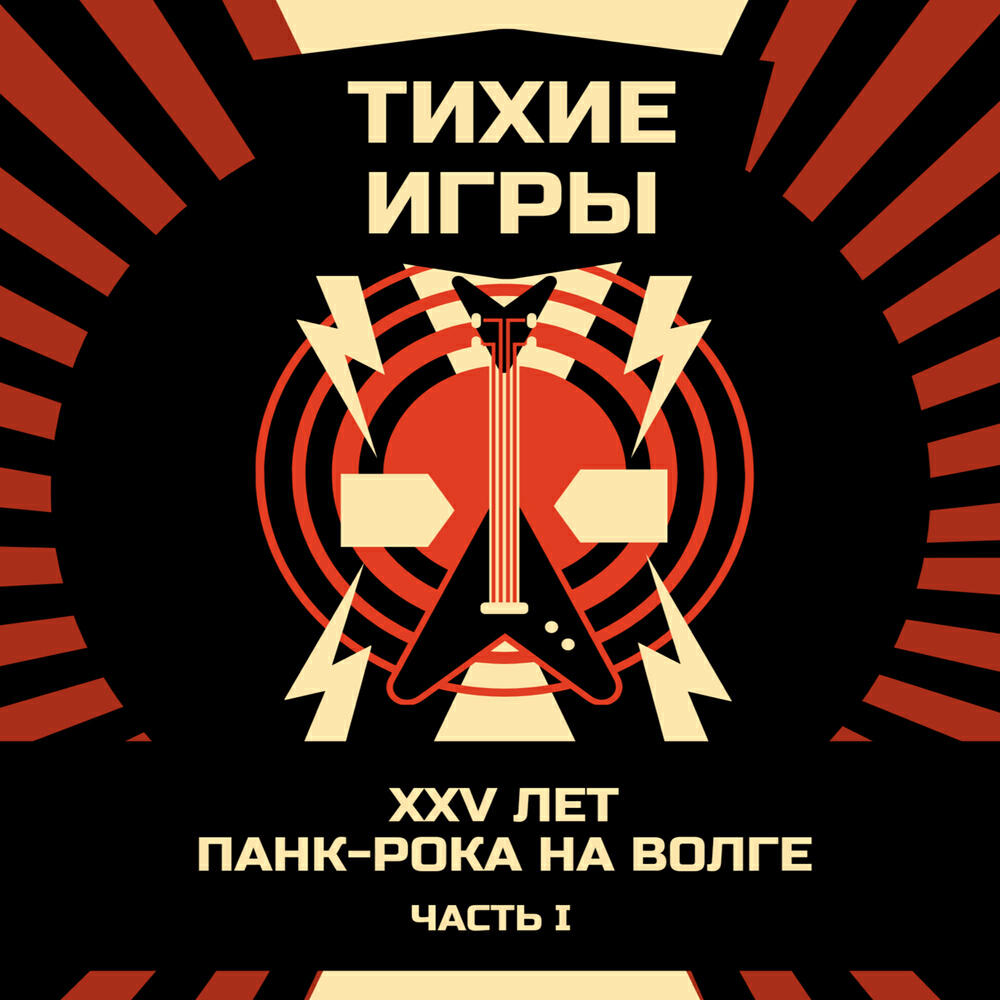 Тихие Игры - Падают звёзды Live