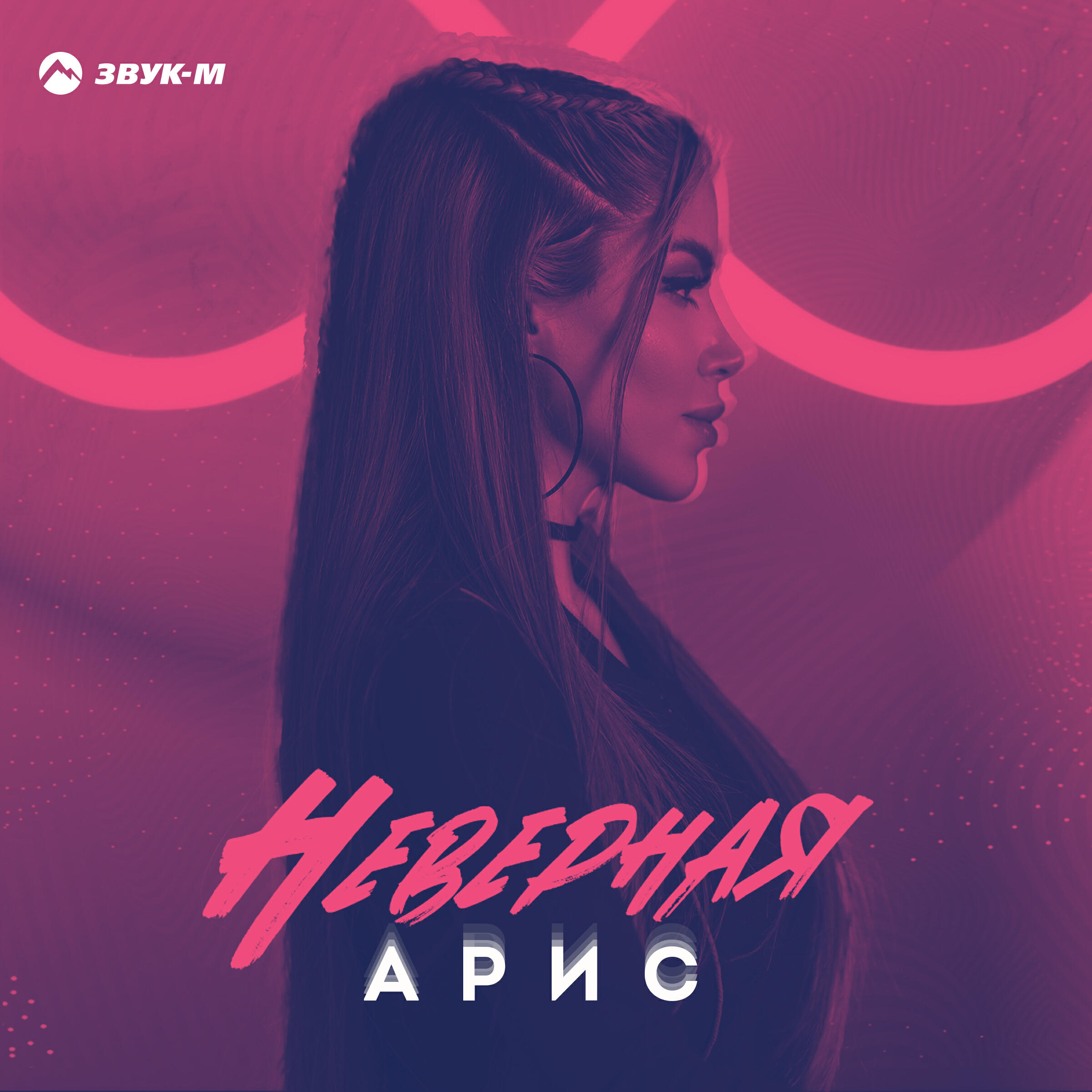 неверный музыка. послушать неверная. макс барских неверная. неправильно песня. послушать неверная.