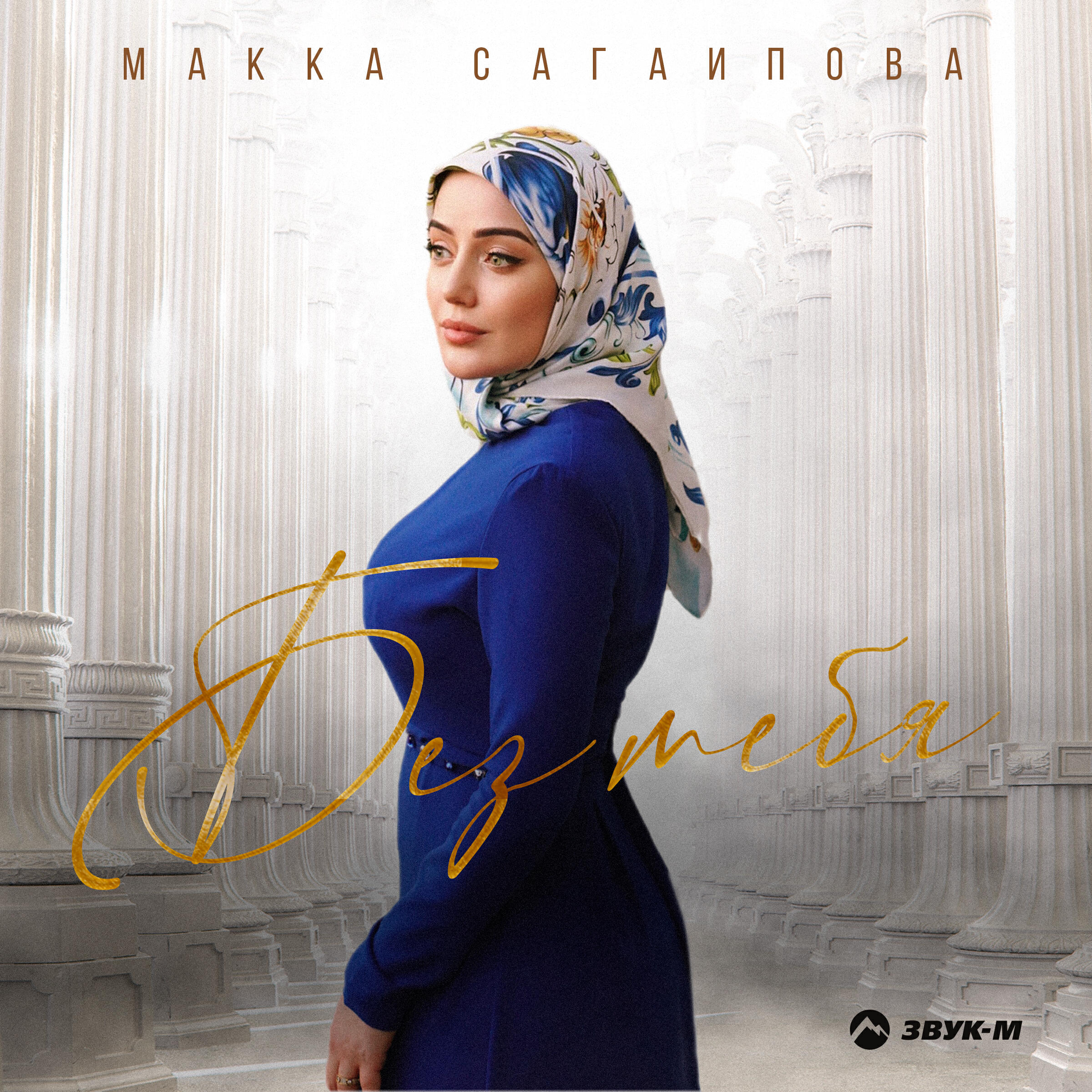 Макка Сагаипова 22 октября