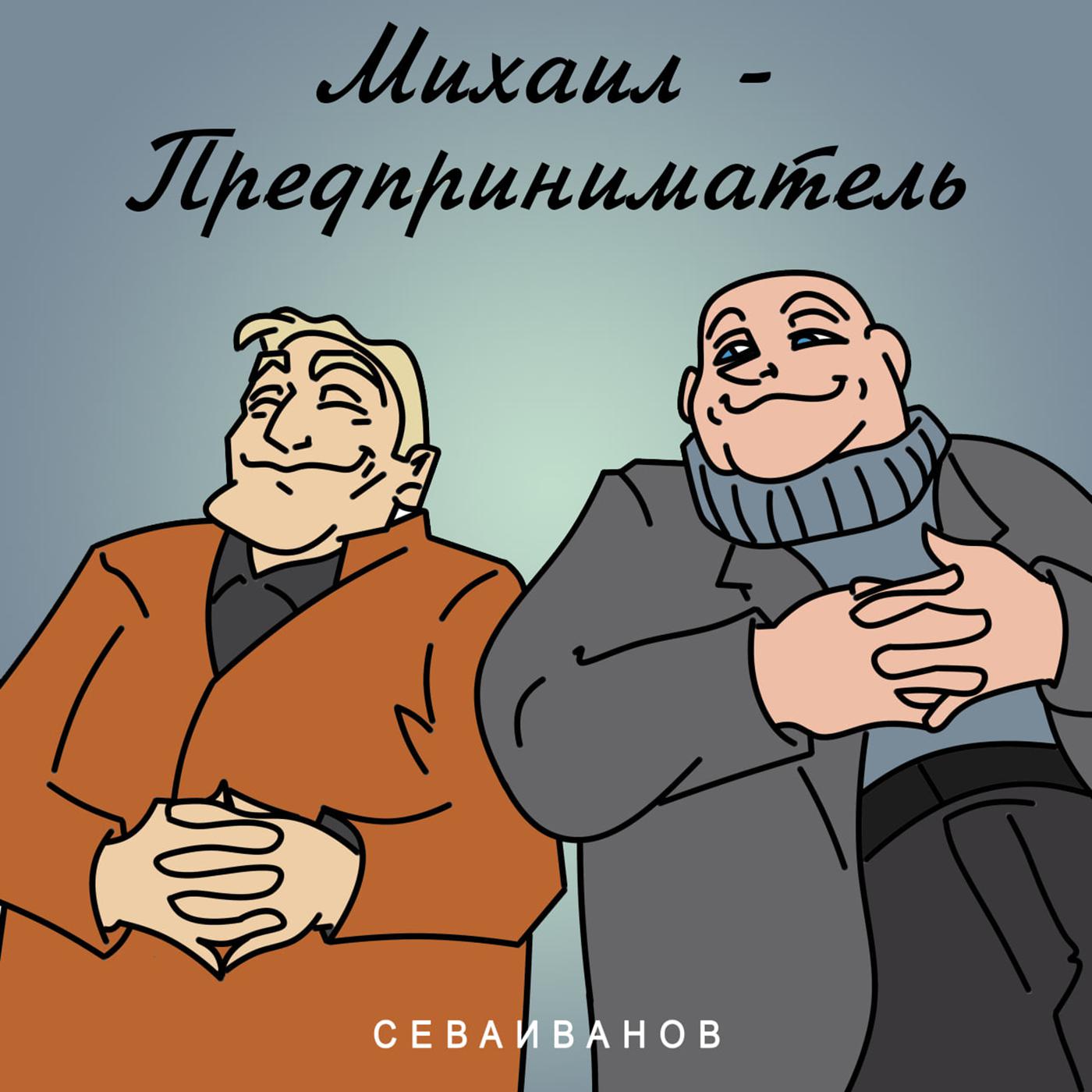 Постер альбома Михаил - предприниматель