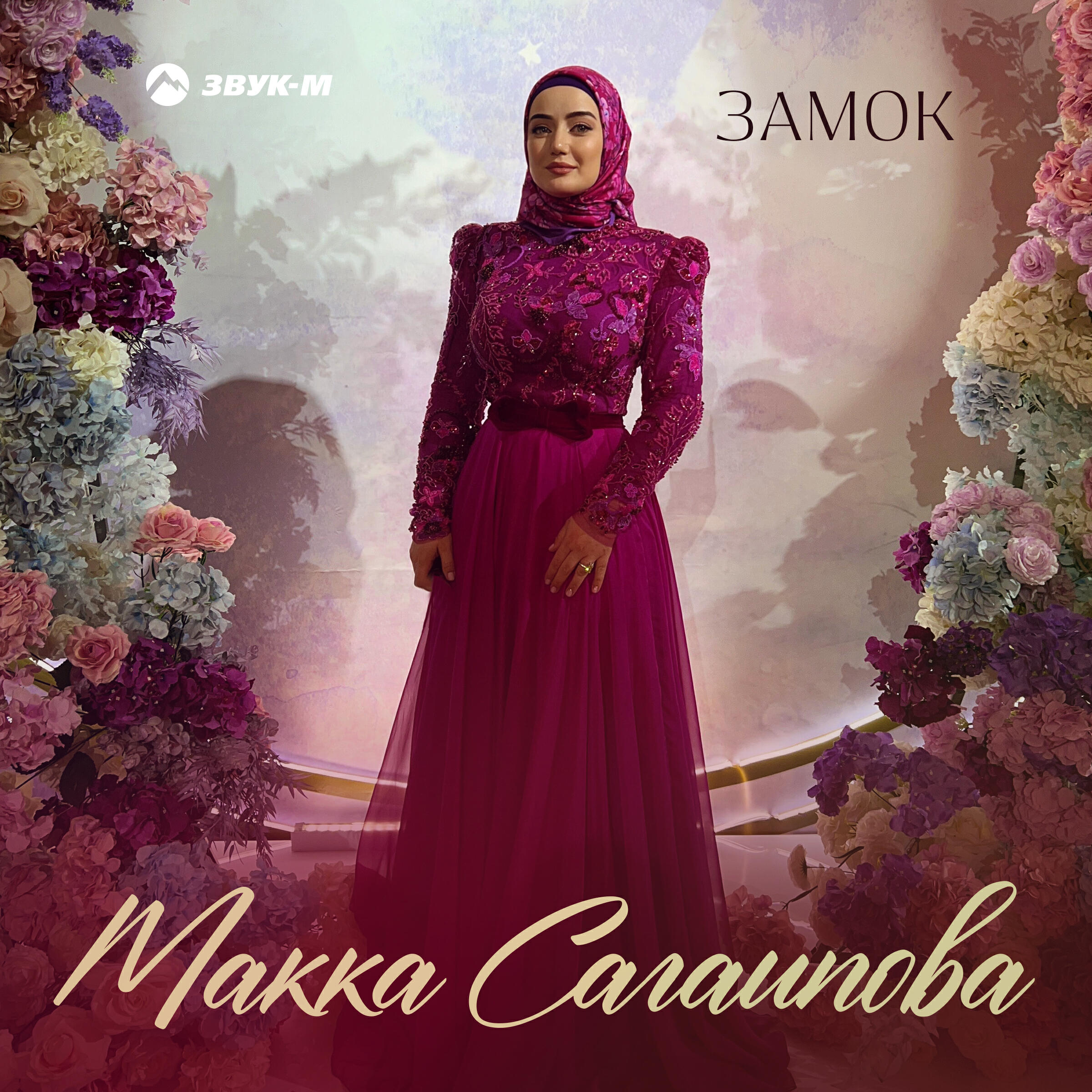 Макка Сагаипова