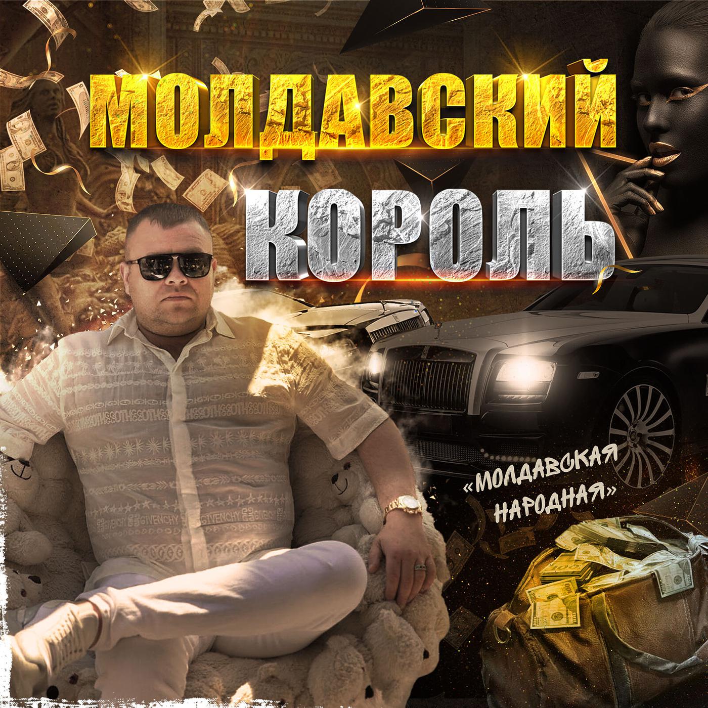 Постер альбома Молдавский король