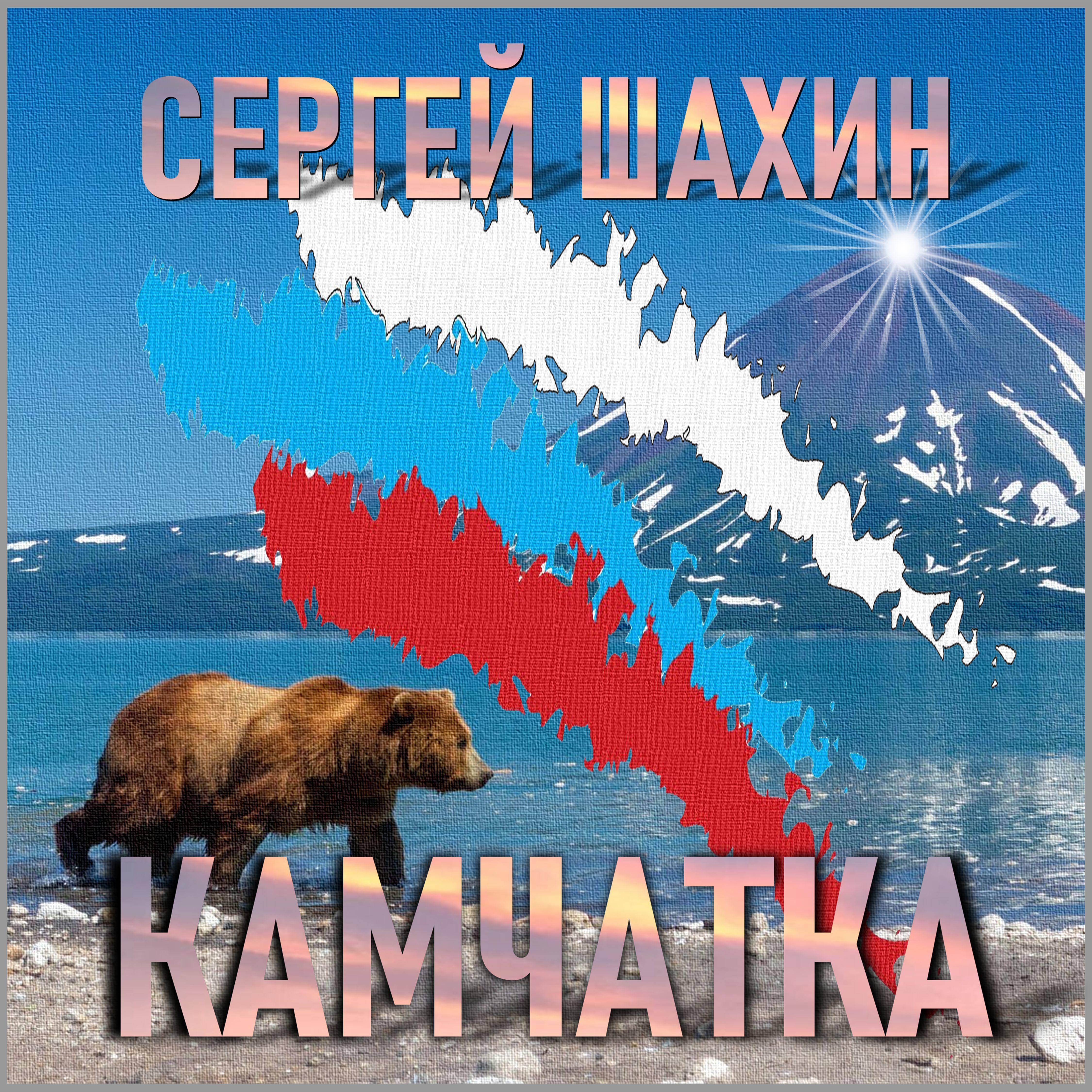 Постер альбома Камчатка