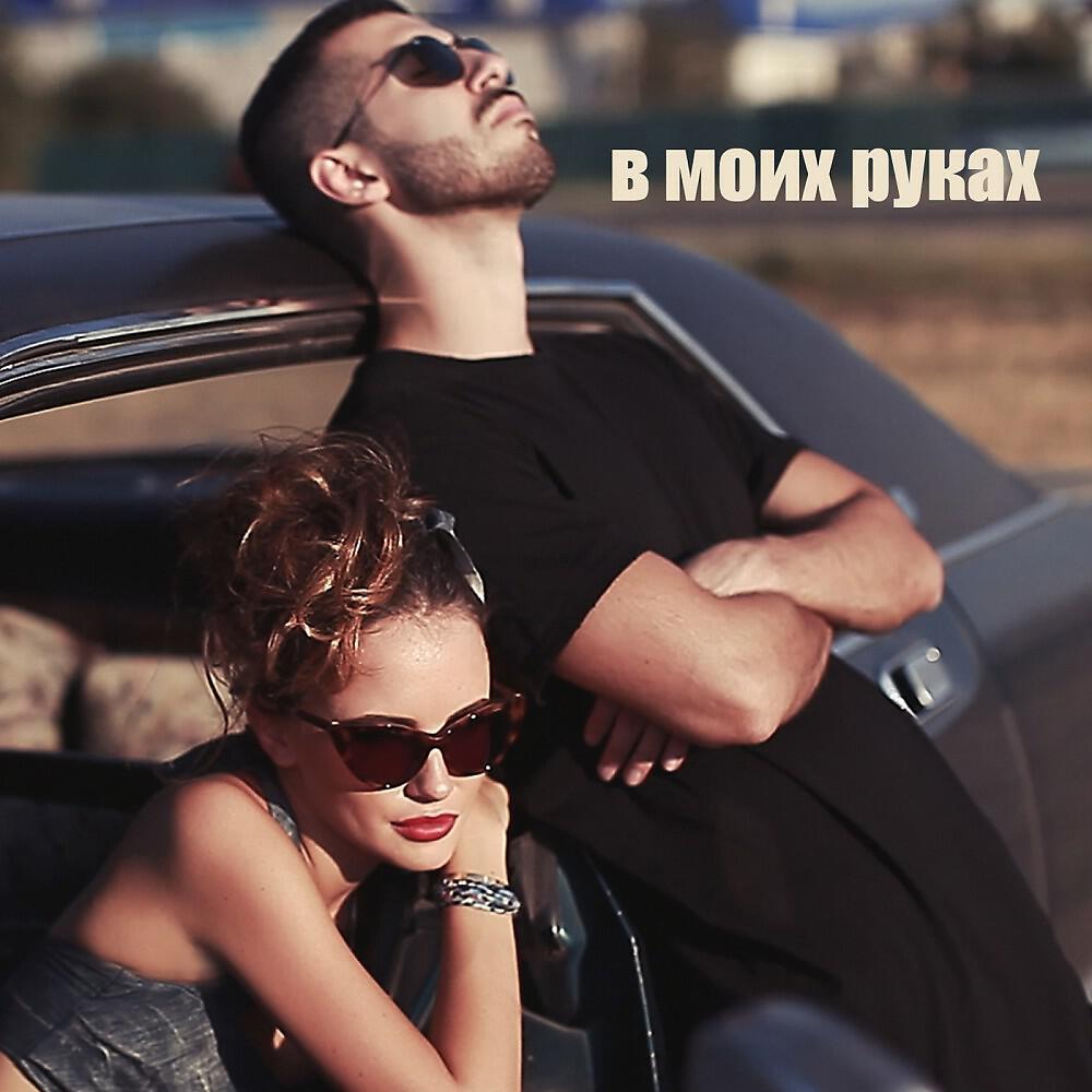 Ar4i - В моих руках