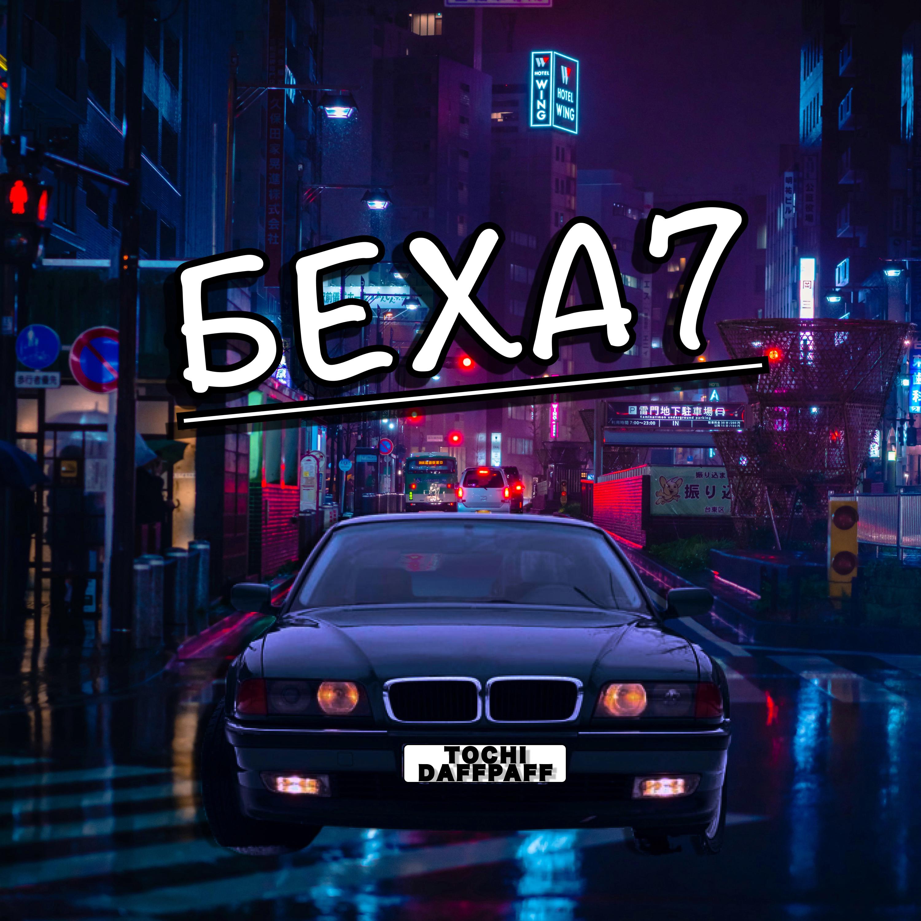 Постер альбома Беха7