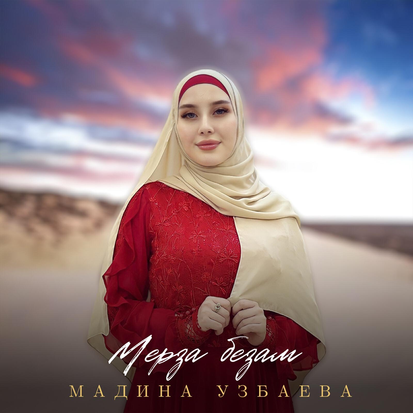 Альбом Мерза безам исполнителя Мадина Узбаева