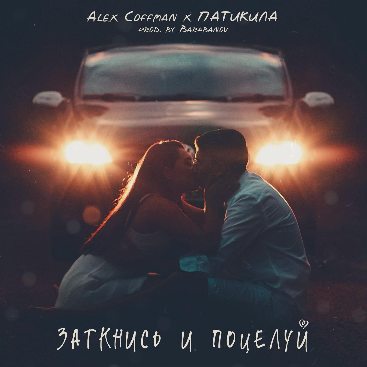 Постер альбома Заткнись и поцелуй (Barabanov Remix)