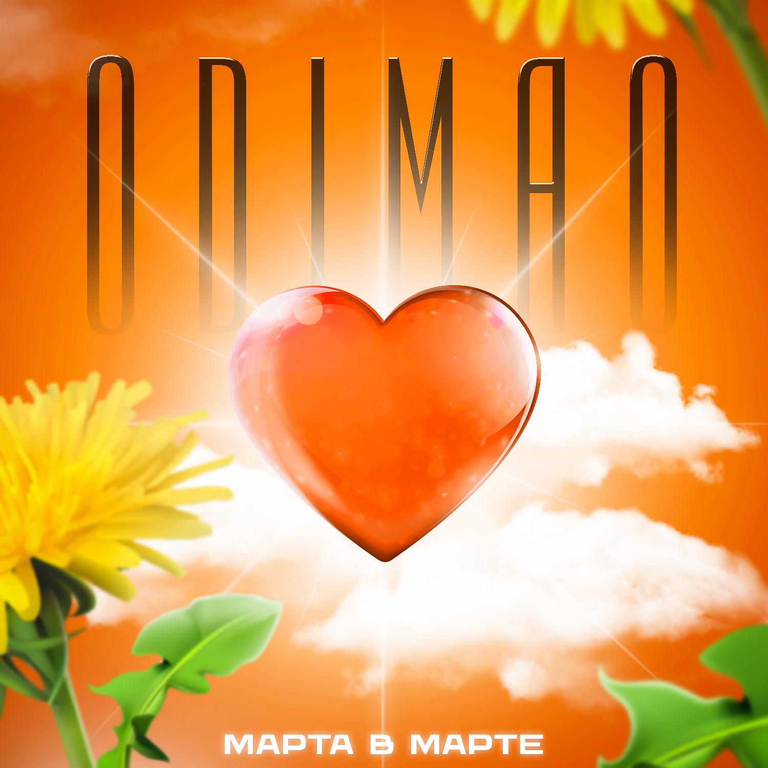 Постер альбома Марта в марте