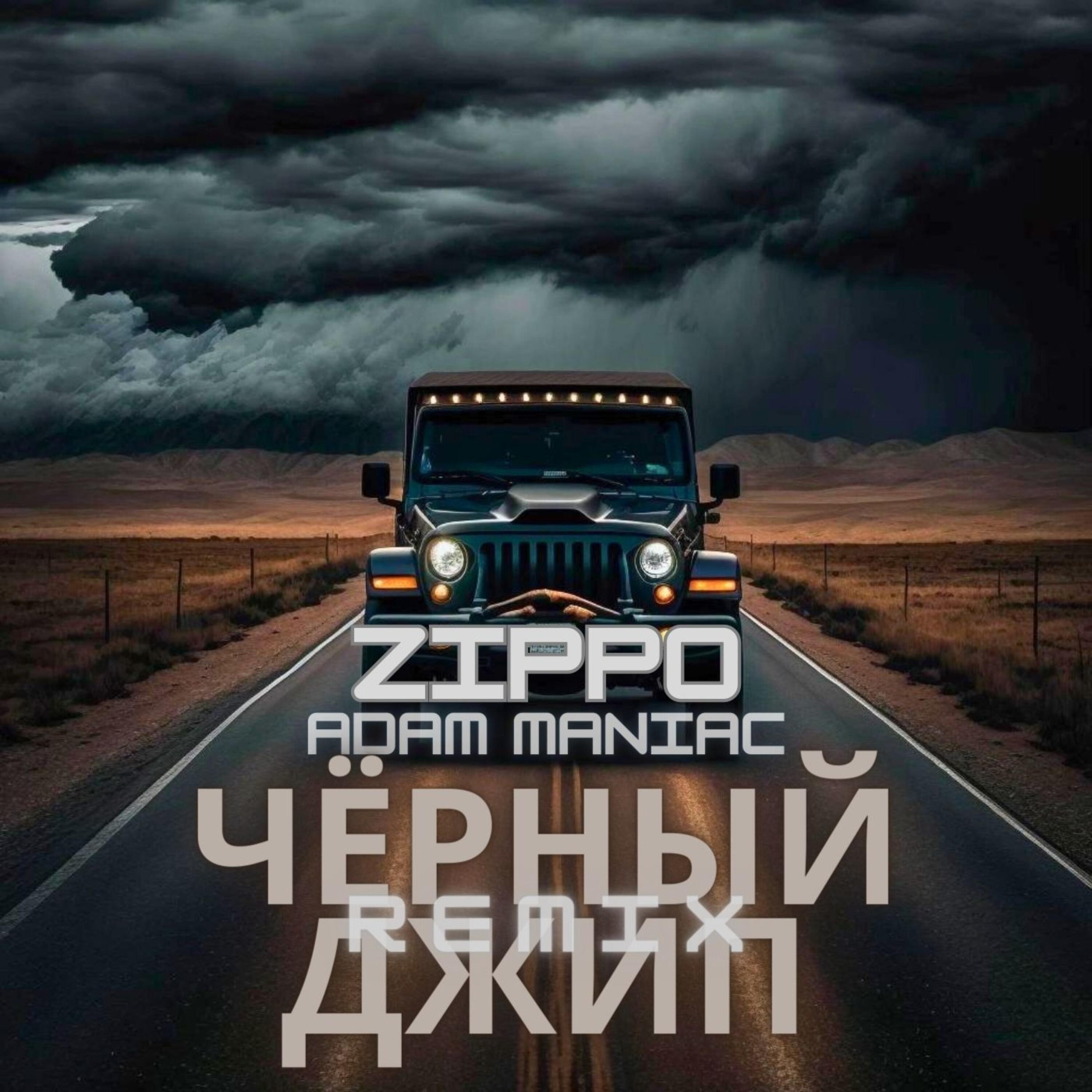 Альбом Чёрный джип исполнителя ZippO