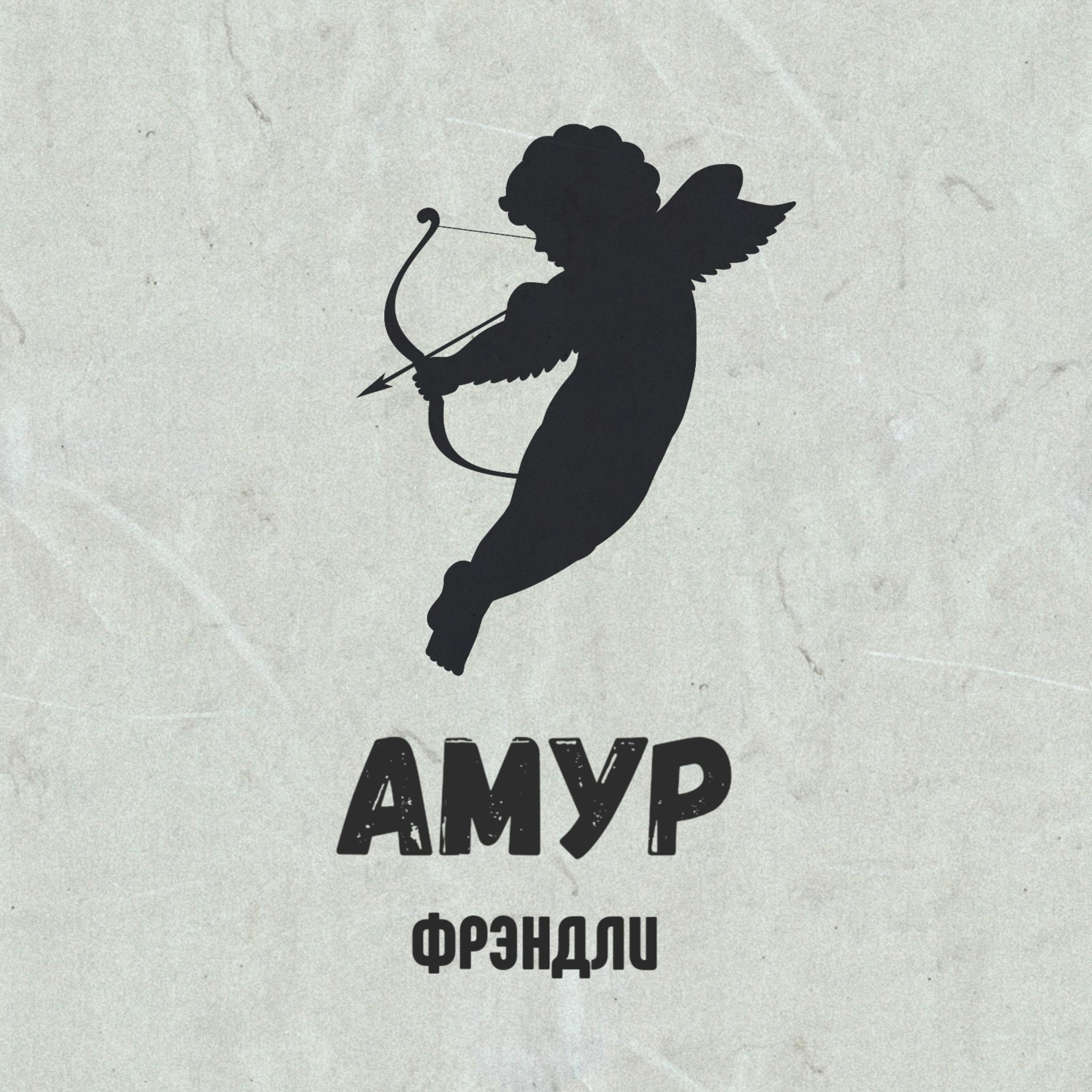 Постер альбома Амур