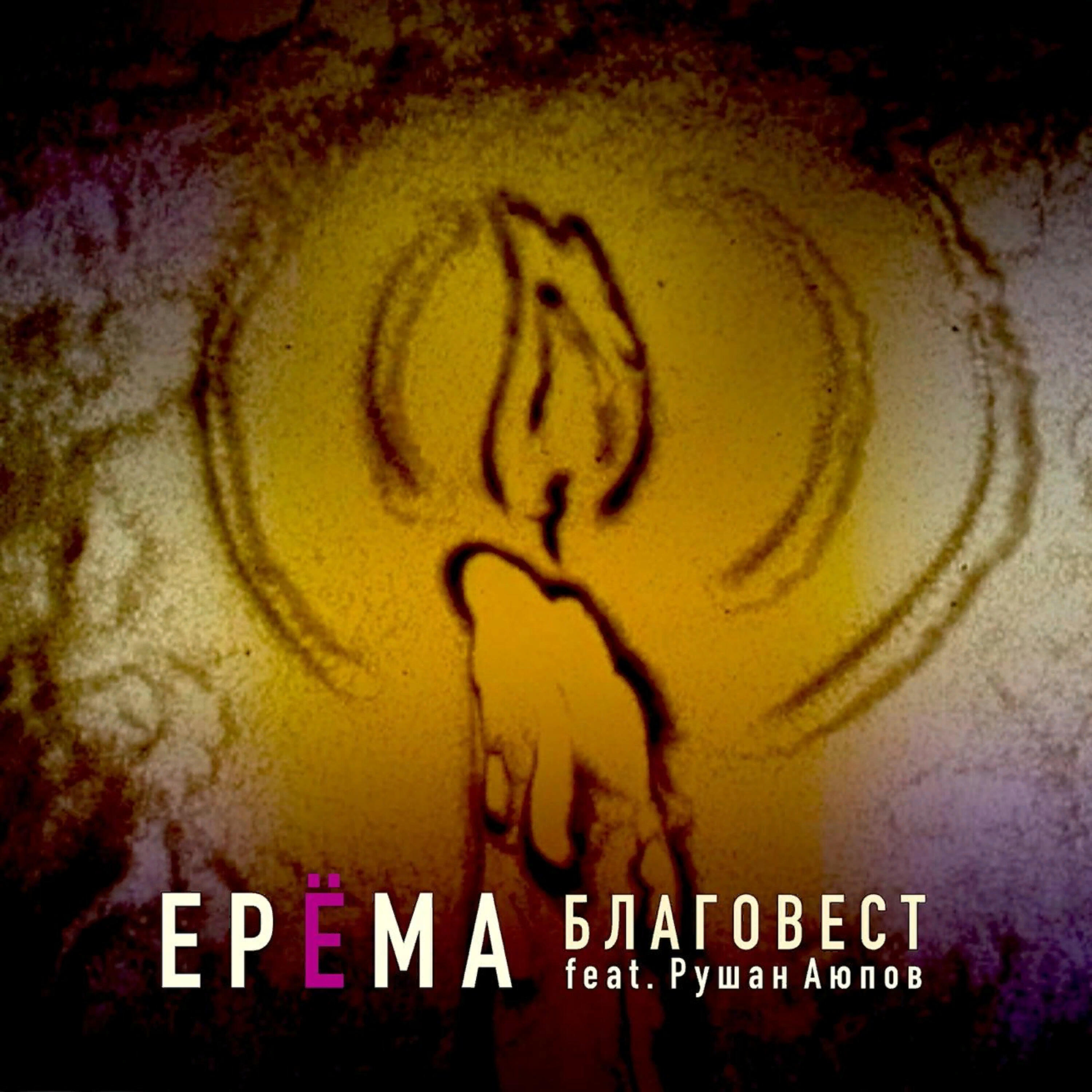 Постер альбома Благовест