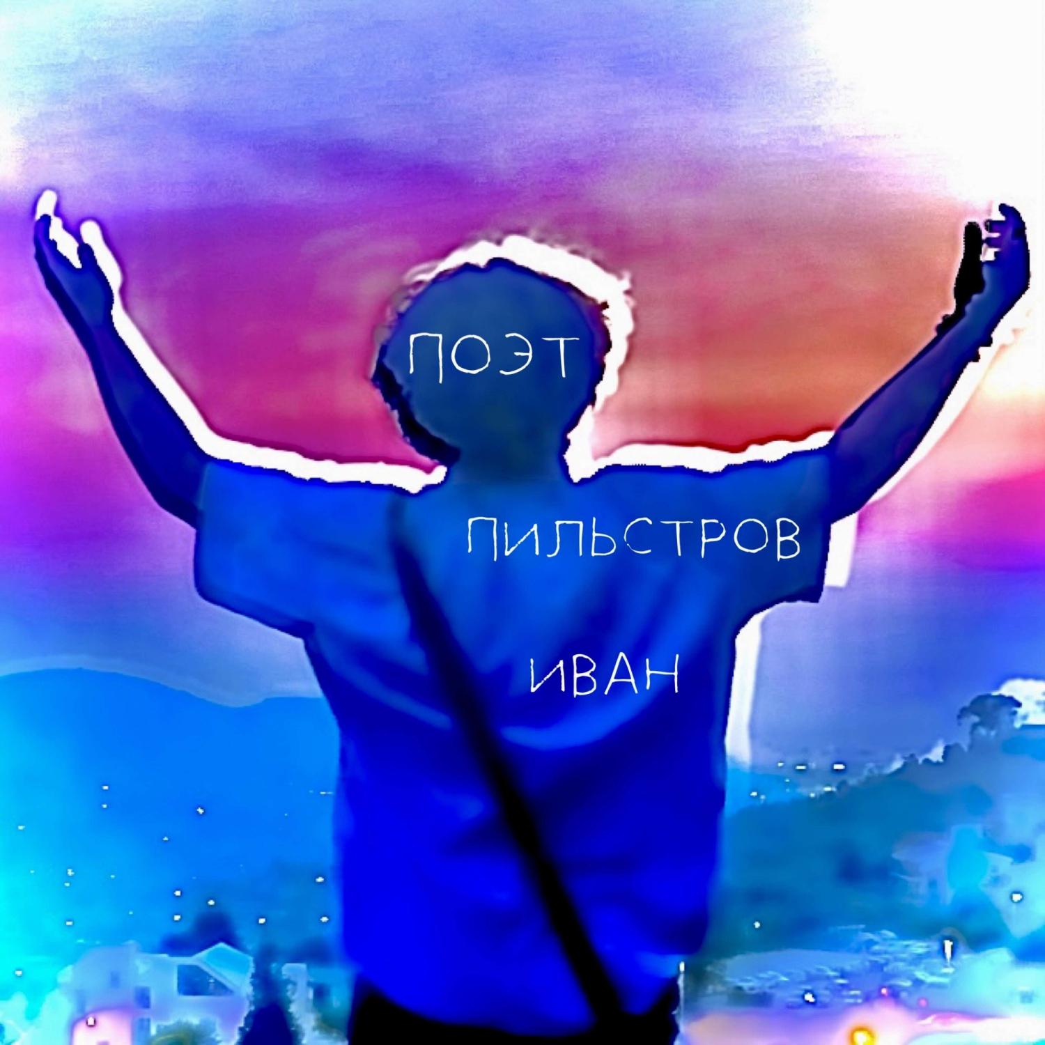 Постер альбома Поэт (prod by ivanko beatz & Александр Белов)