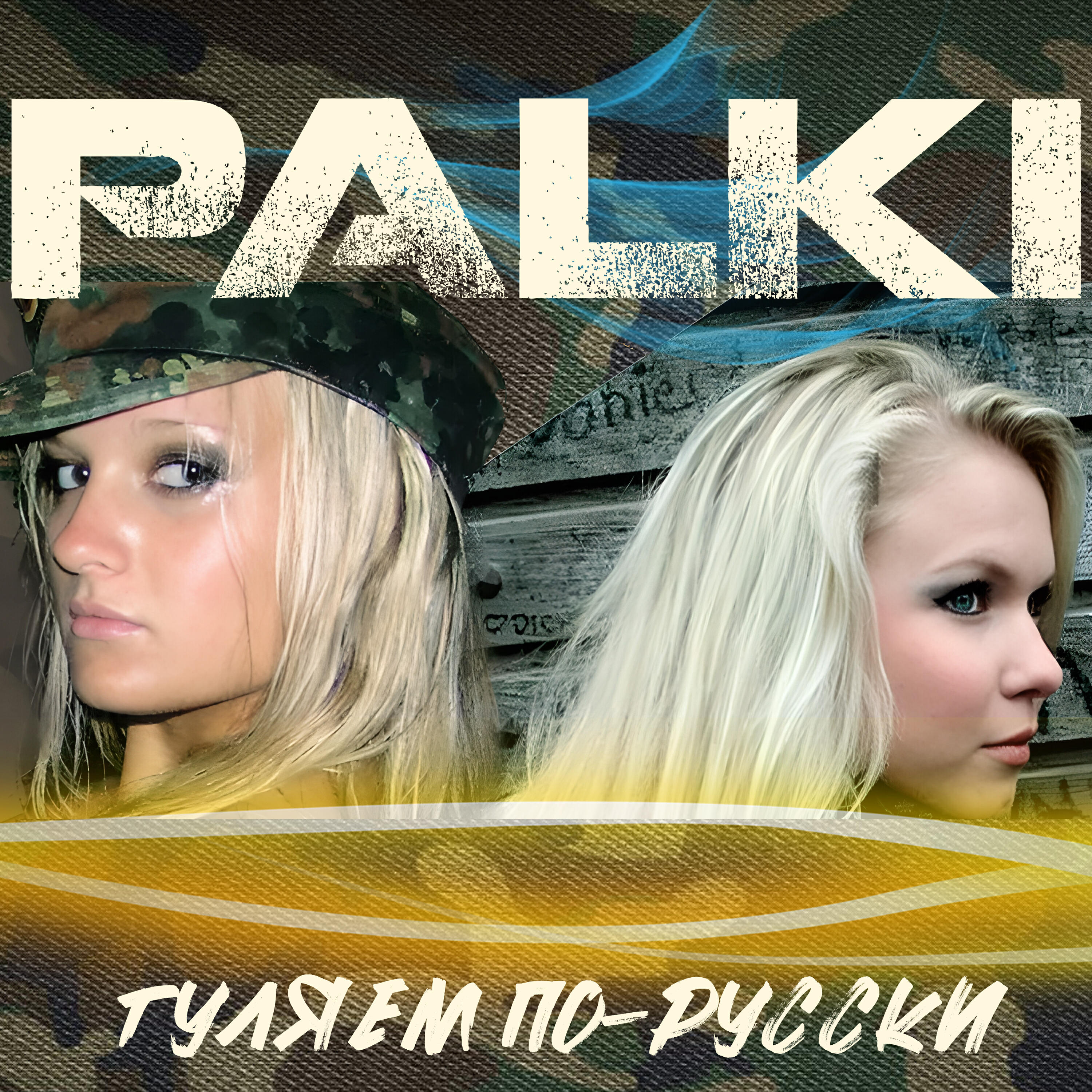 Включи гуляли
