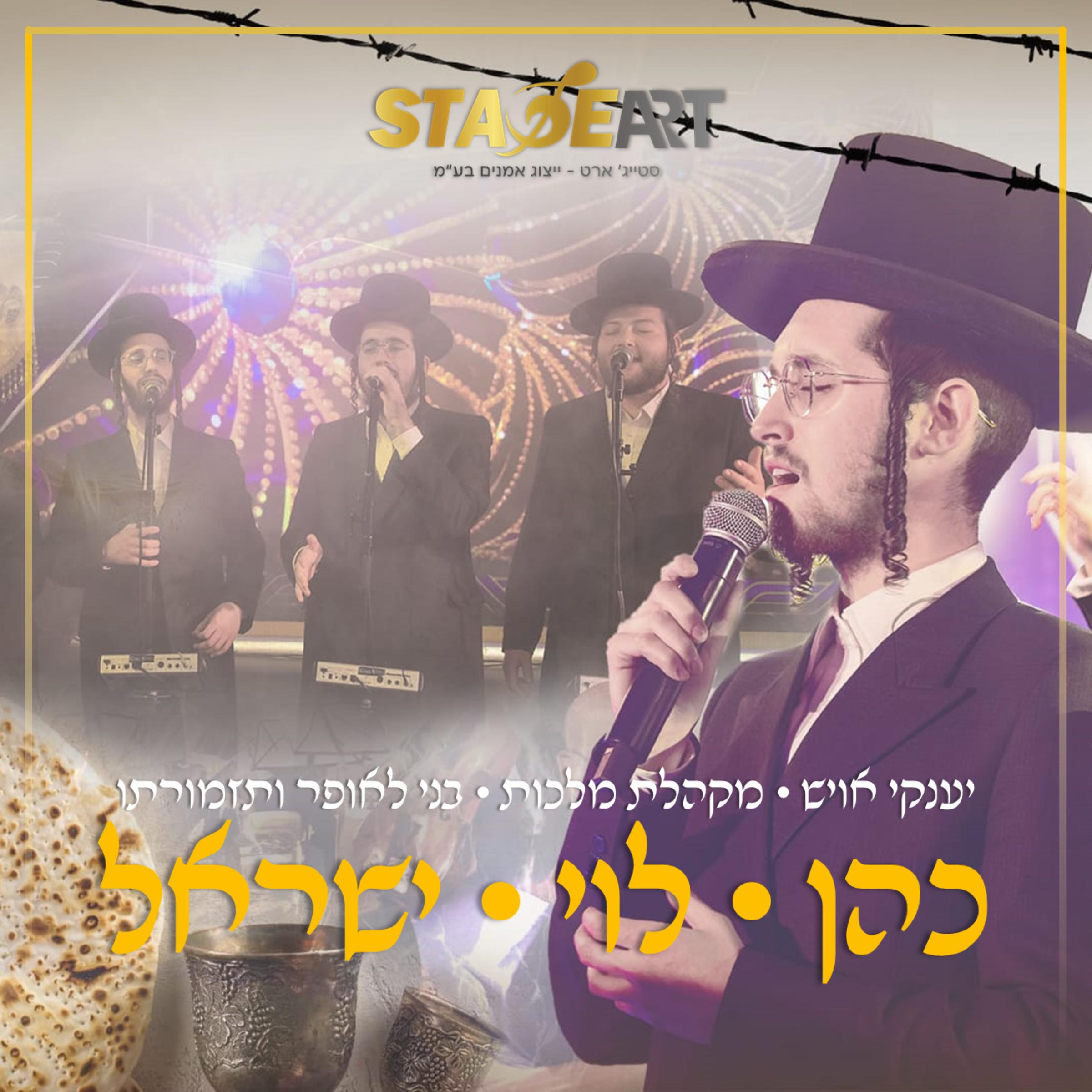 Постер альбома כהן לוי ישראל