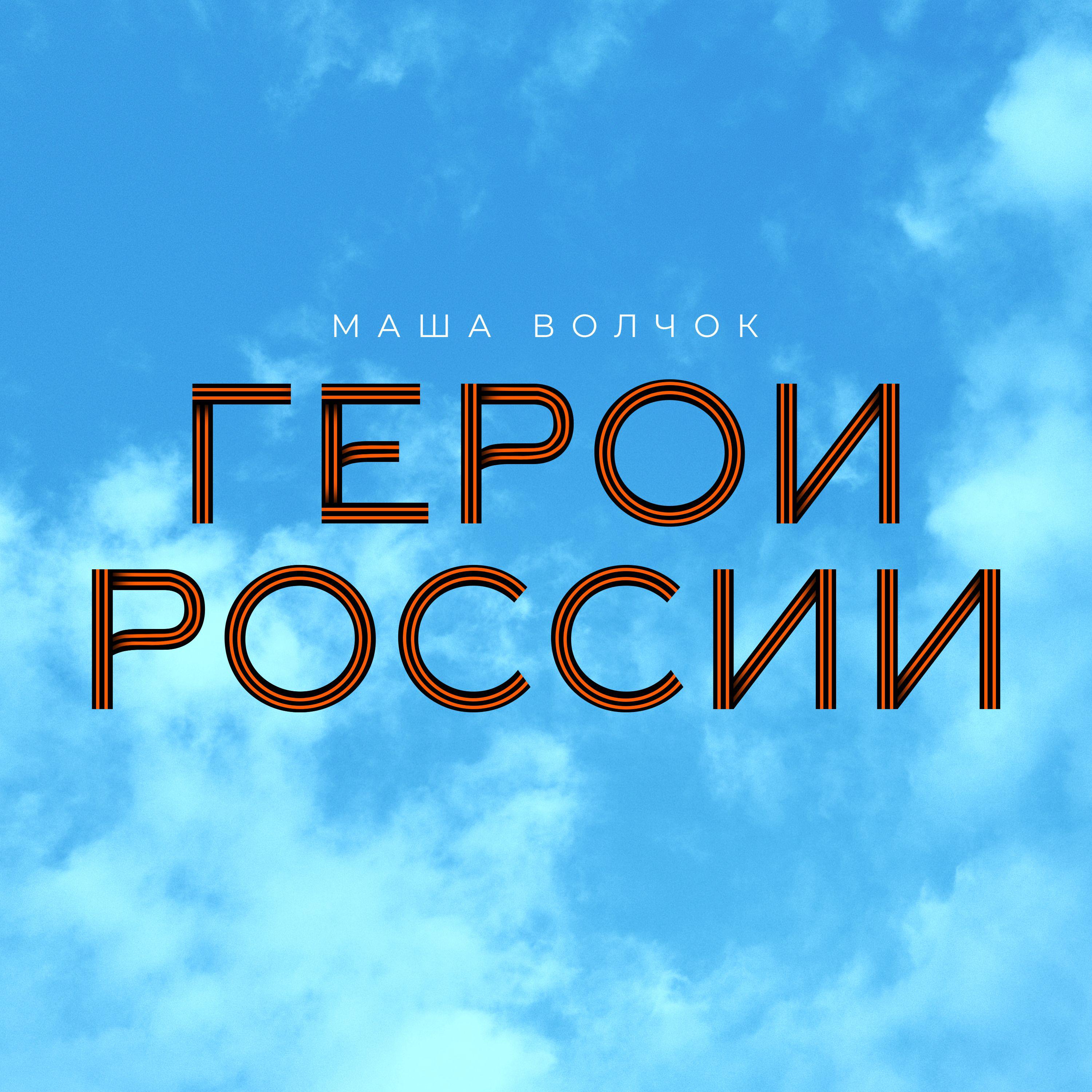 Постер альбома ГЕРОИ РОССИИ
