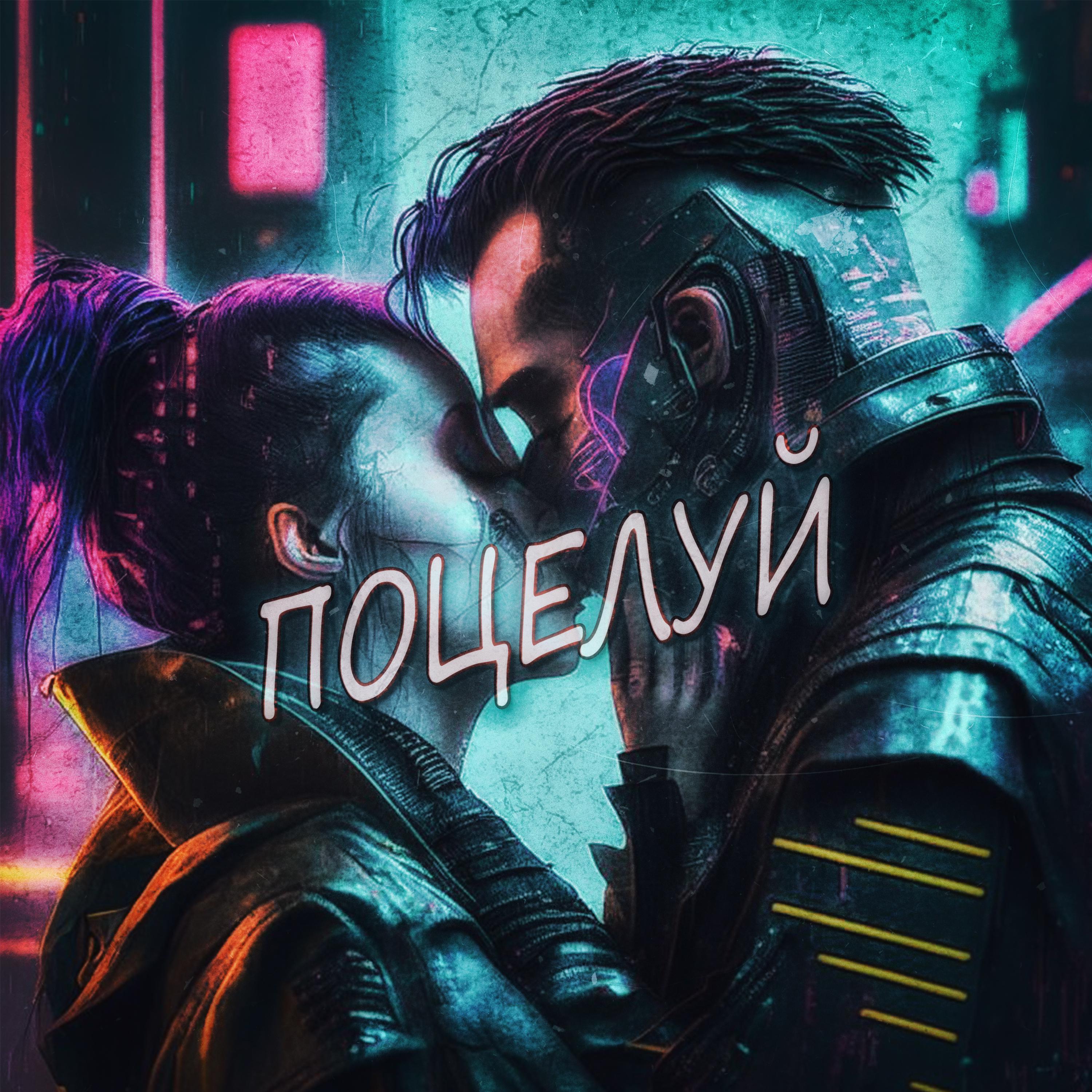 Постер альбома Поцелуй