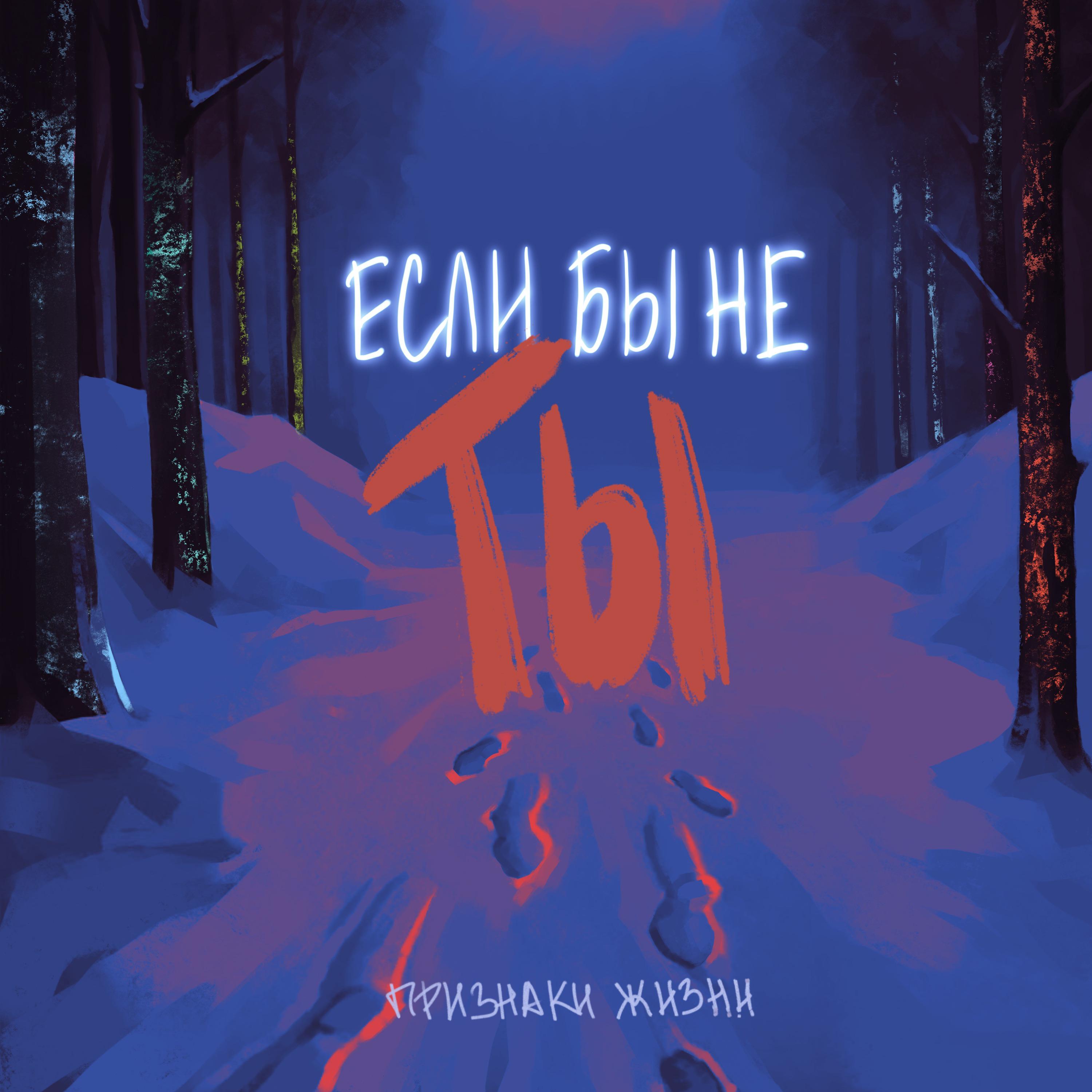 Постер альбома Если бы не ты (feat. Александр Титов)