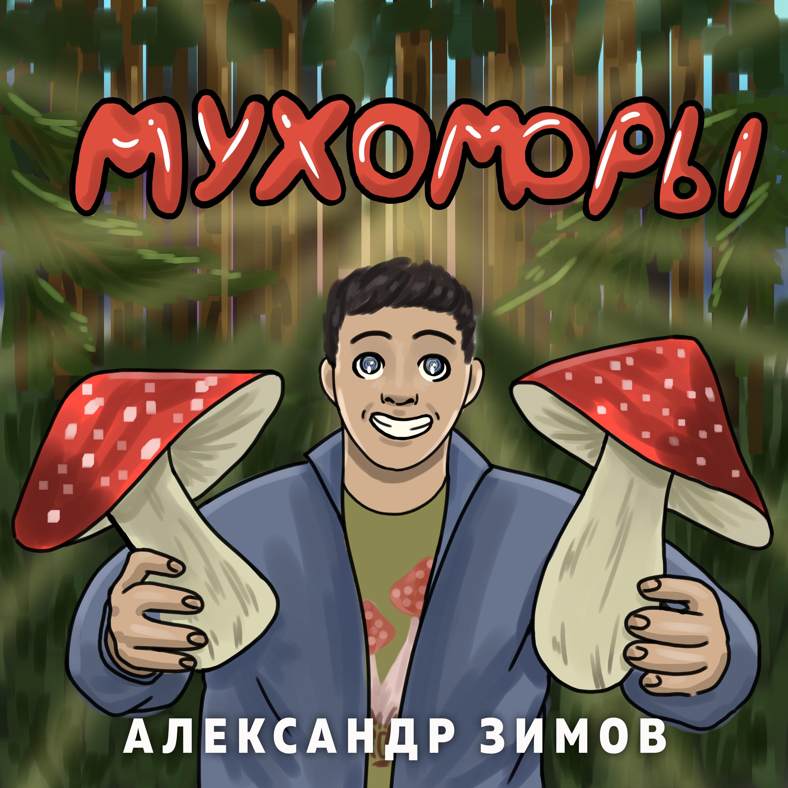 Постер альбома Мухоморы