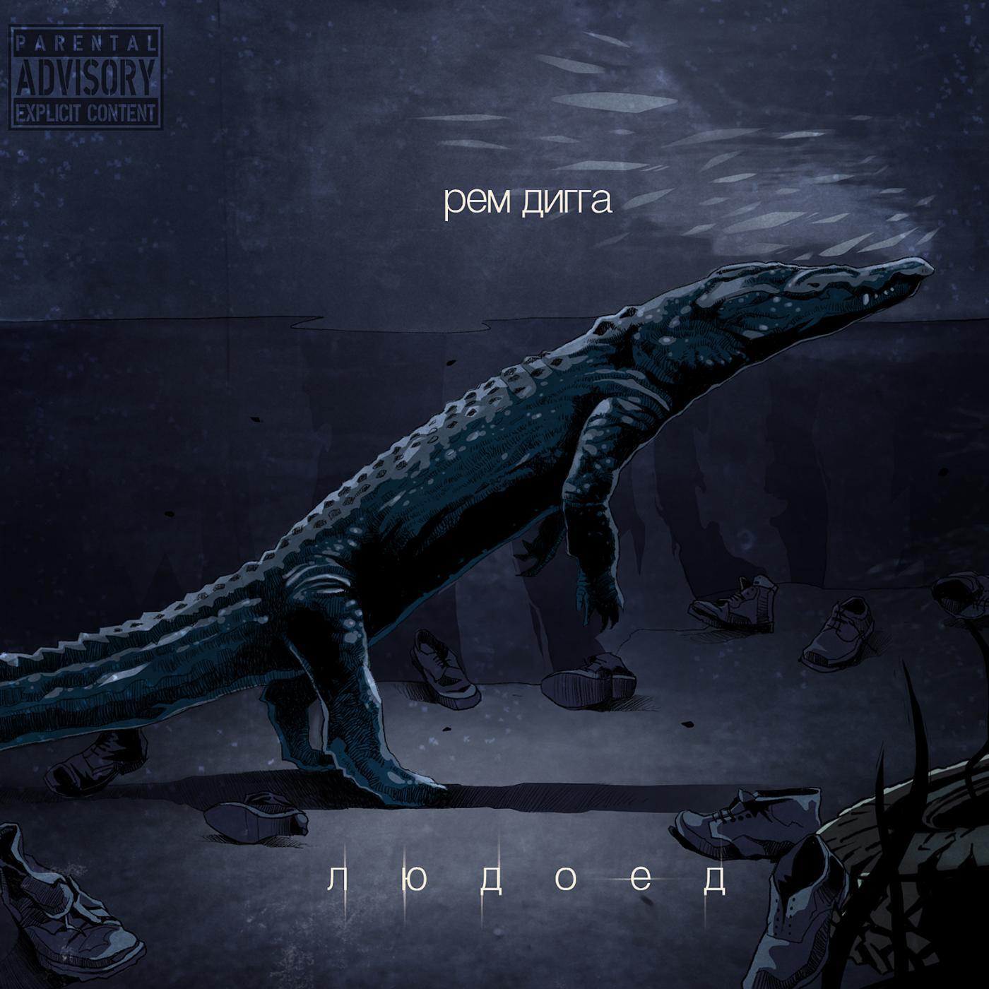 Рем Дигга - Город угля (feat. Mania)
