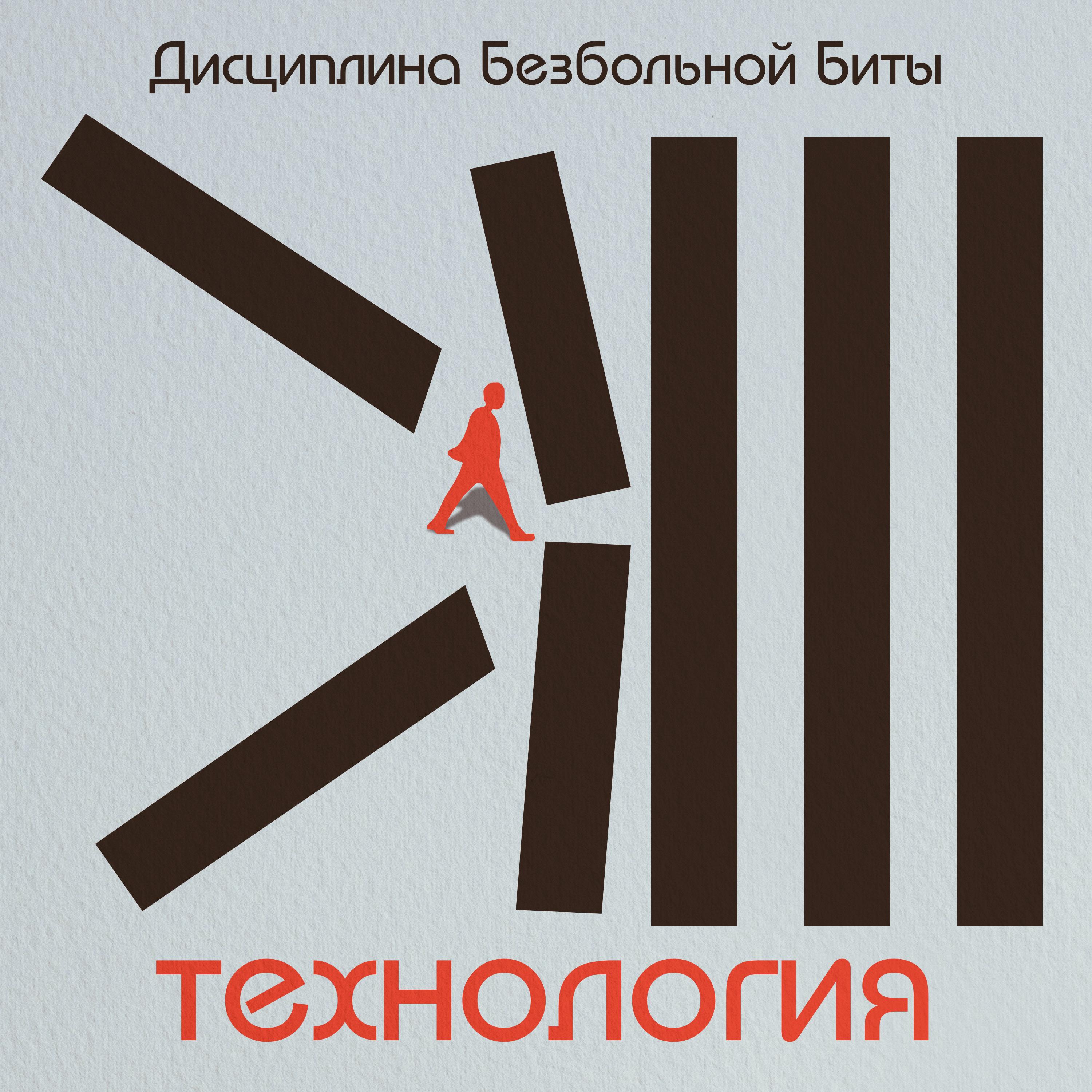 Постер альбома Технология