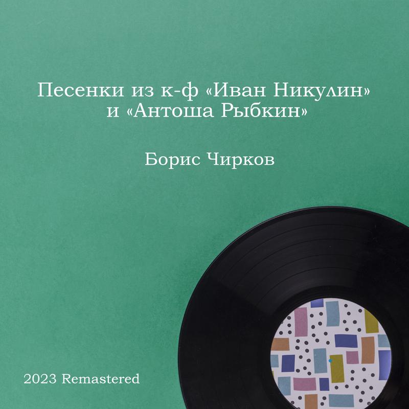 Постер альбома Песенки из к-ф «Иван Никулин» и «Антоша Рыбкин» 2023 Remastered