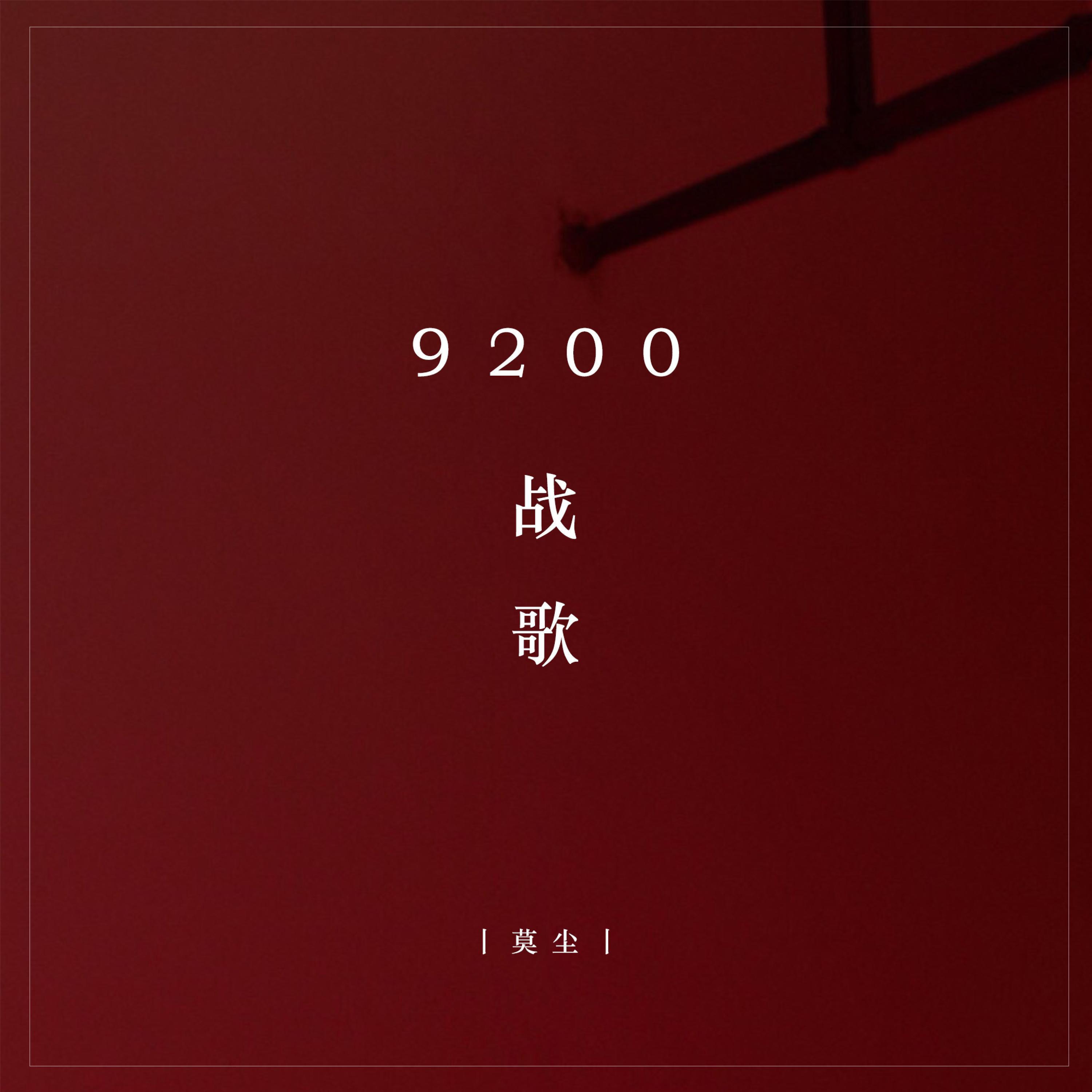 Постер альбома 9200战歌