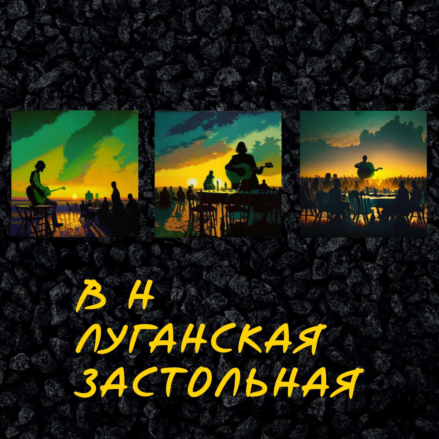 Постер альбома Луганская застольная