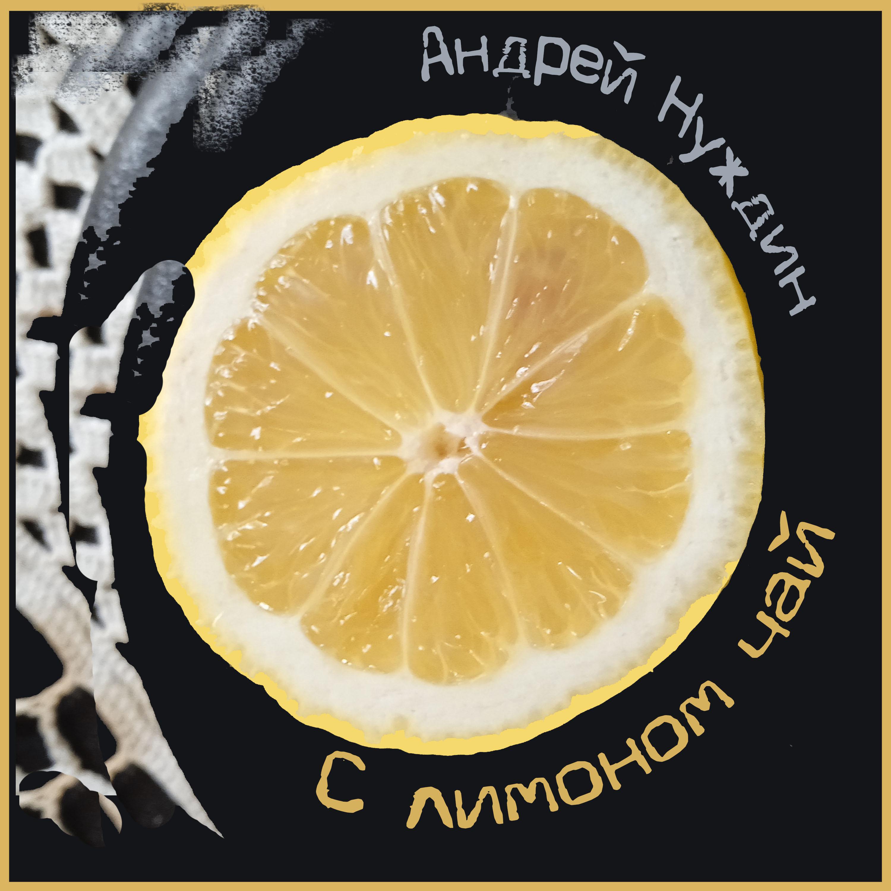 Постер альбома С лимоном чай
