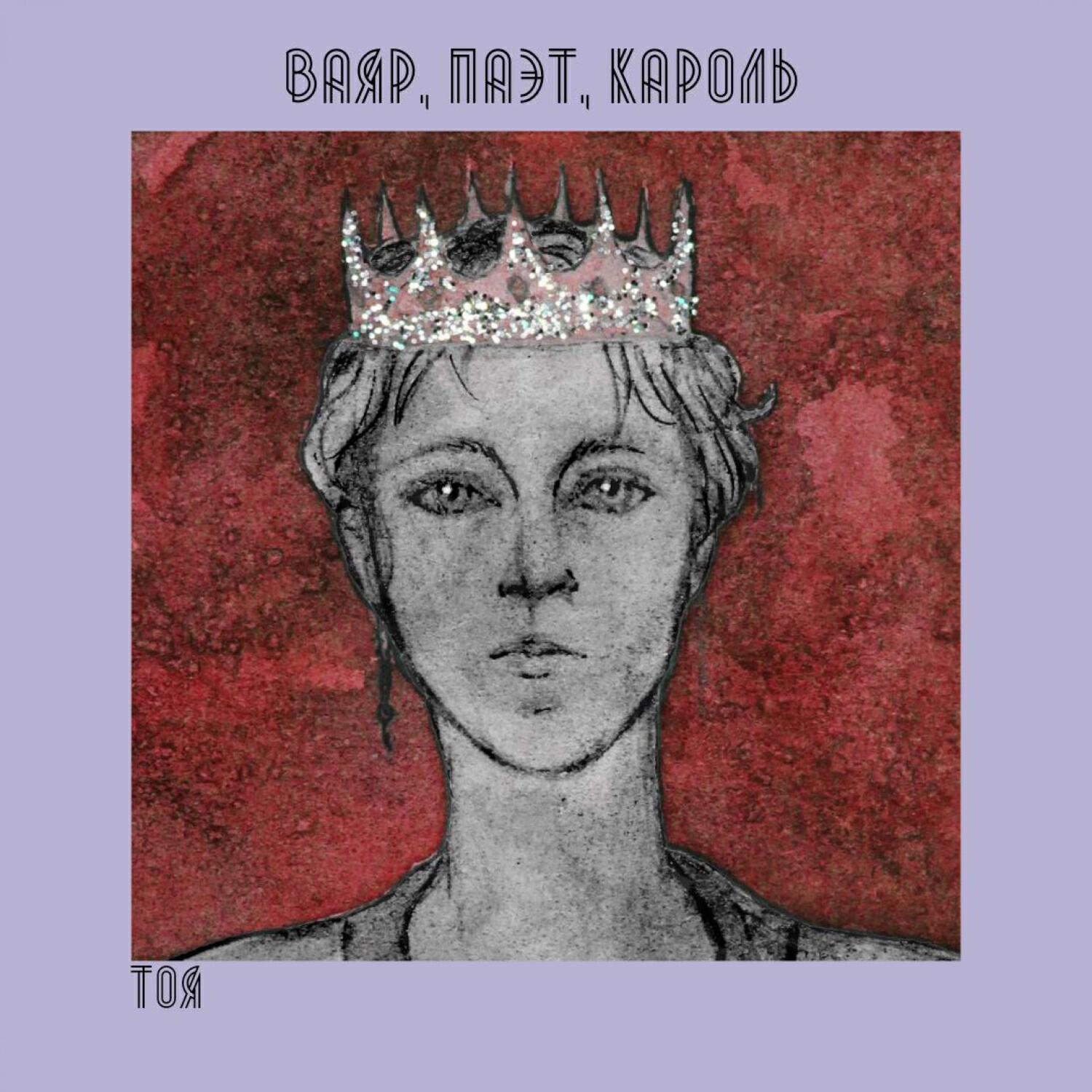 Альбом Ваяр, паэт, кароль исполнителя ТоЯ