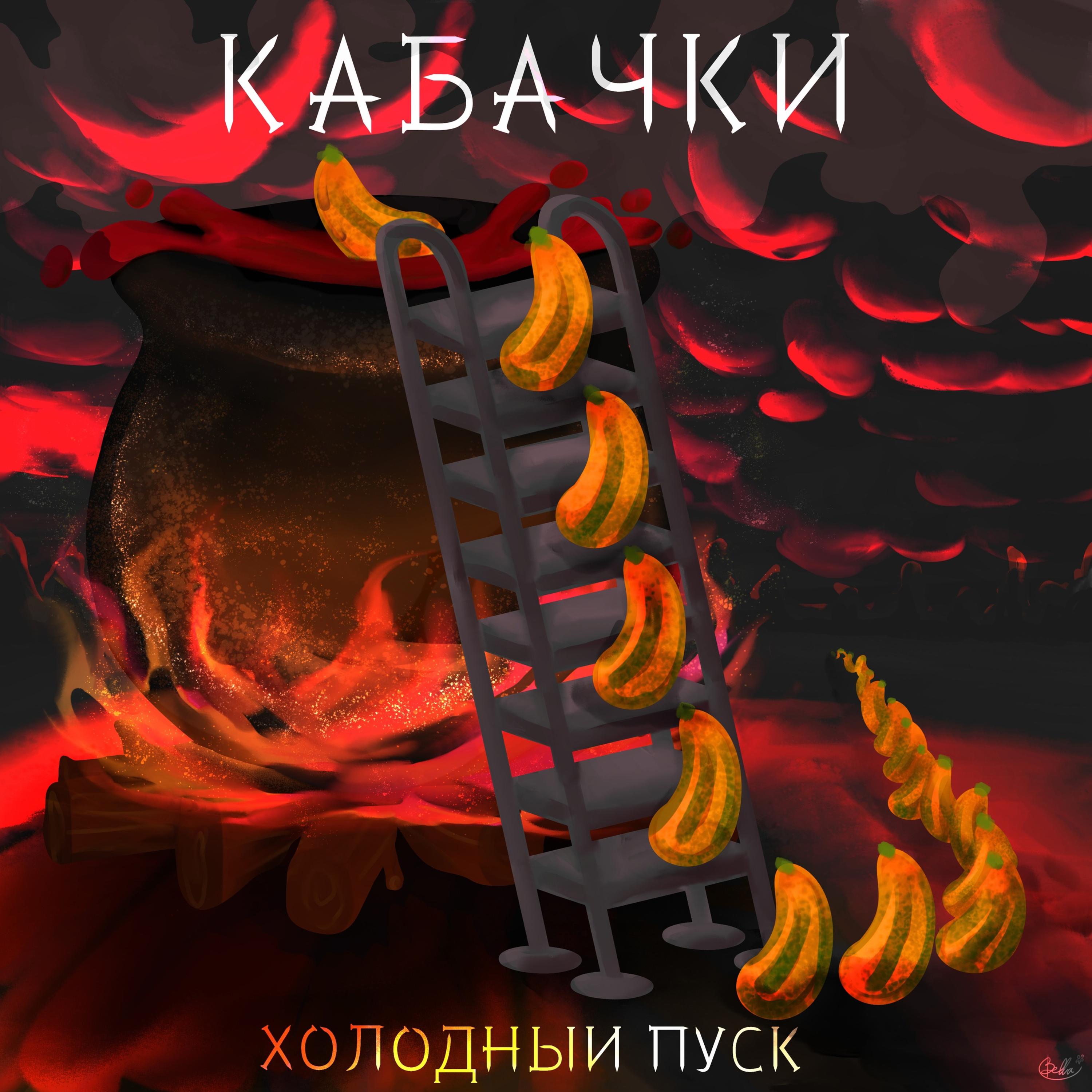 Постер альбома Кабачки