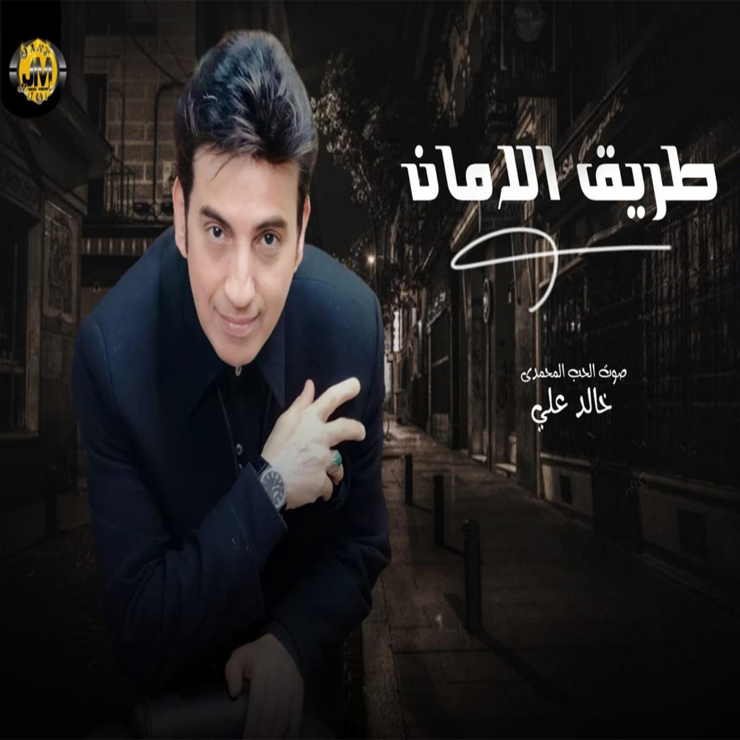 Постер альбома طريق الأمان